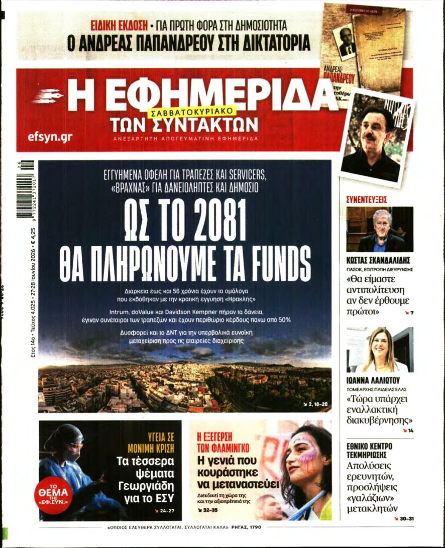 Η ΕΦΗΜΕΡΙΔΑ ΤΩΝ ΣΥΝΤΑΚΤΩΝ – 27/06/2026