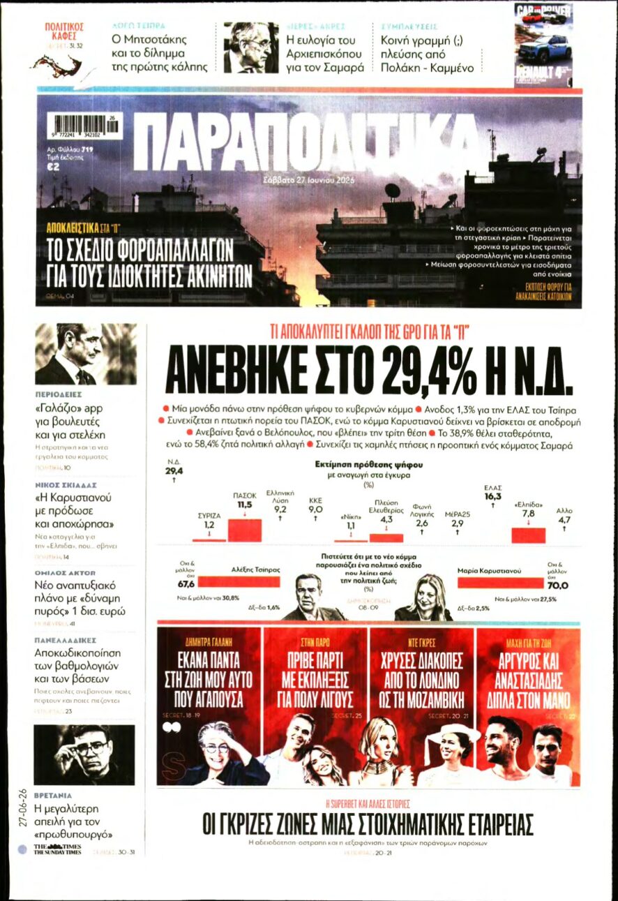 ΠΑΡΑΠΟΛΙΤΙΚΑ – 27/06/2026