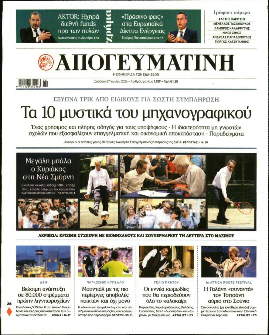 ΑΠΟΓΕΥΜΑΤΙΝΗ – 27/06/2026