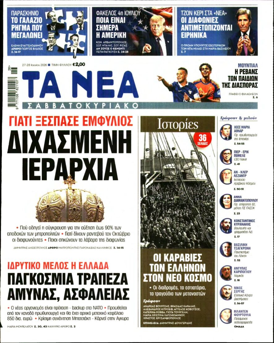 ΤΑ ΝΕΑ – 27/06/2026