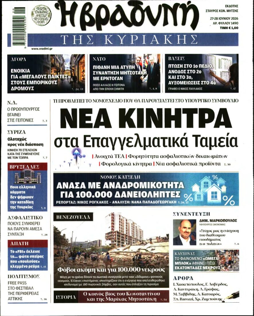 ΒΡΑΔΥΝΗ ΤΗΣ ΚΥΡΙΑΚΗΣ – 27/06/2026