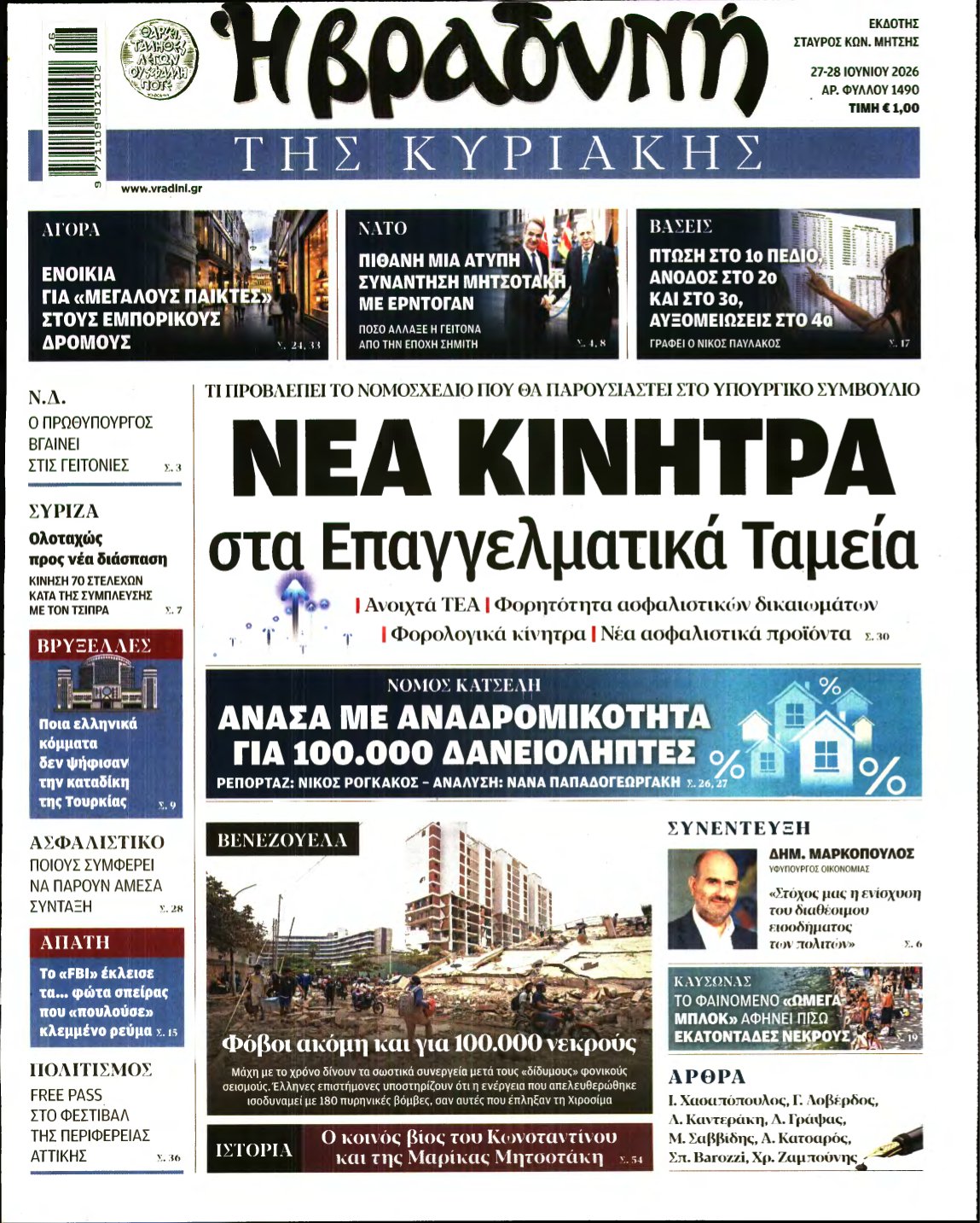 ΒΡΑΔΥΝΗ ΤΗΣ ΚΥΡΙΑΚΗΣ – 27/06/2026