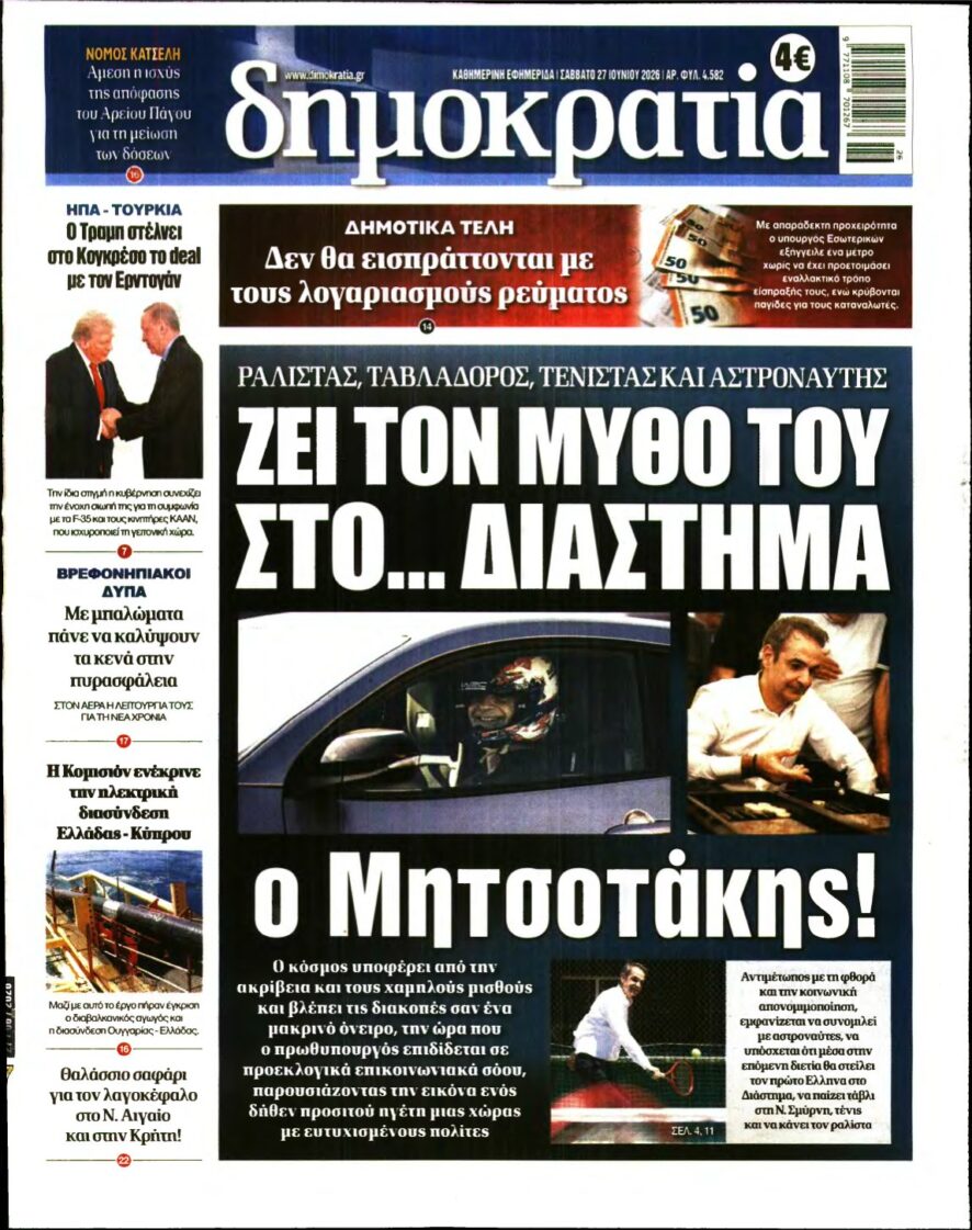 ΔΗΜΟΚΡΑΤΙΑ – 27/06/2026