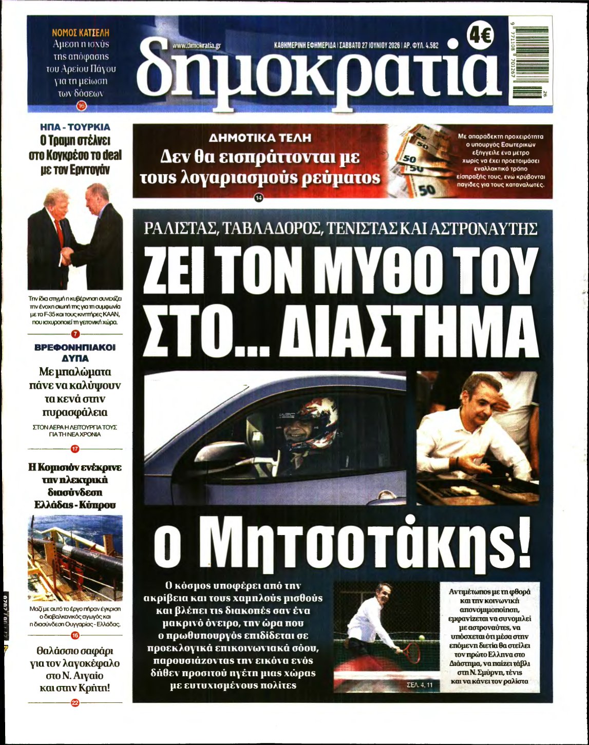 ΔΗΜΟΚΡΑΤΙΑ – 27/06/2026