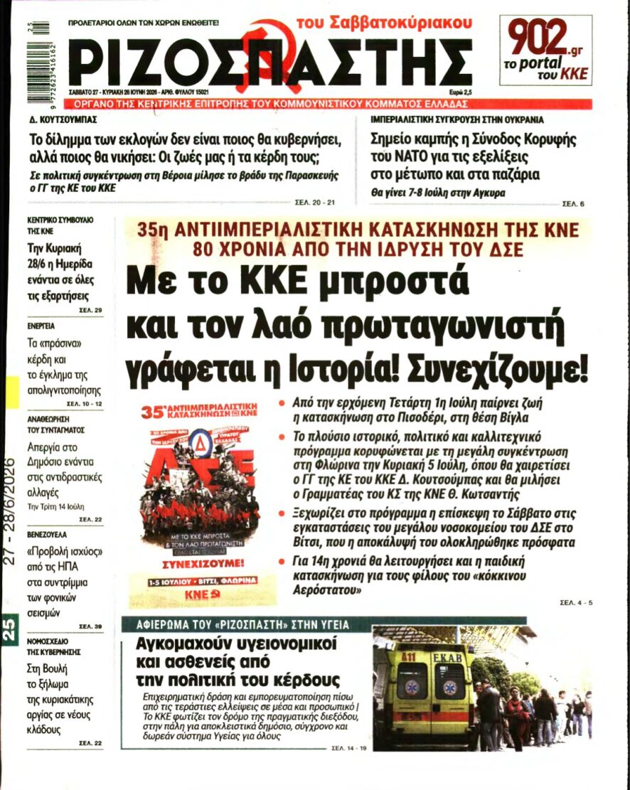 ΡΙΖΟΣΠΑΣΤΗΣ – 27/06/2026