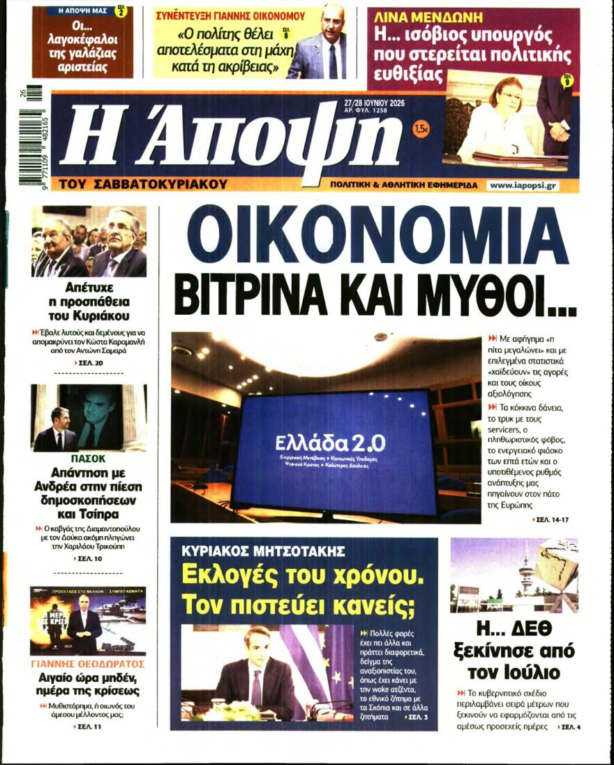 ΑΠΟΨΗ – 27/06/2026