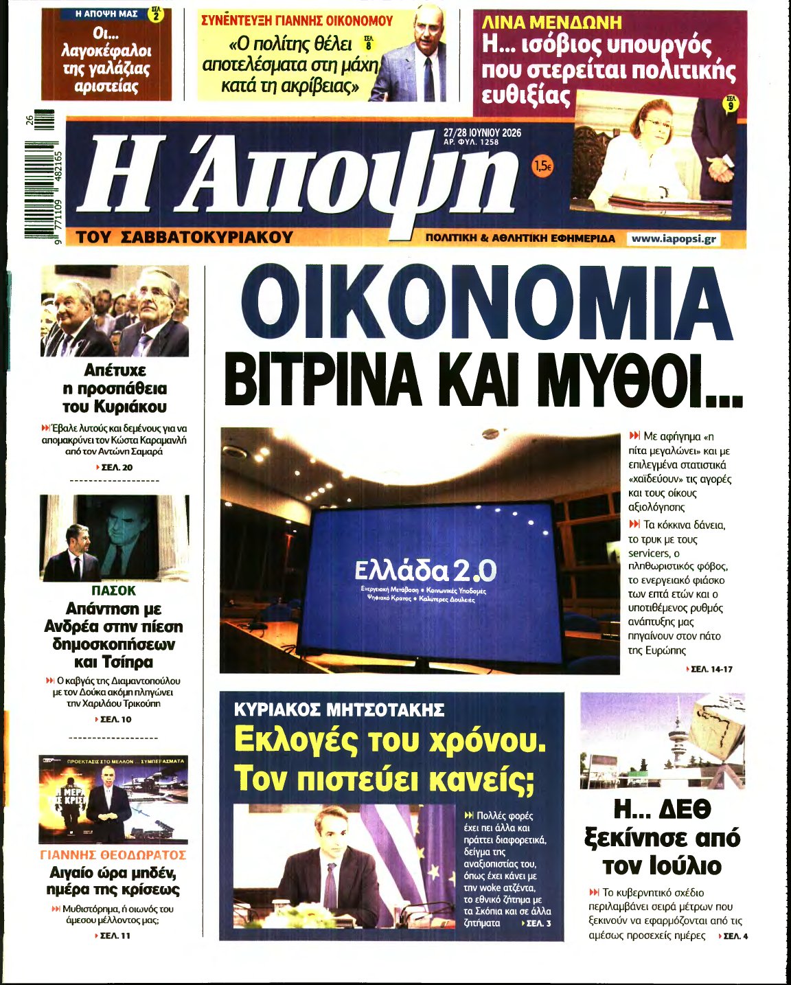 ΑΠΟΨΗ – 27/06/2026