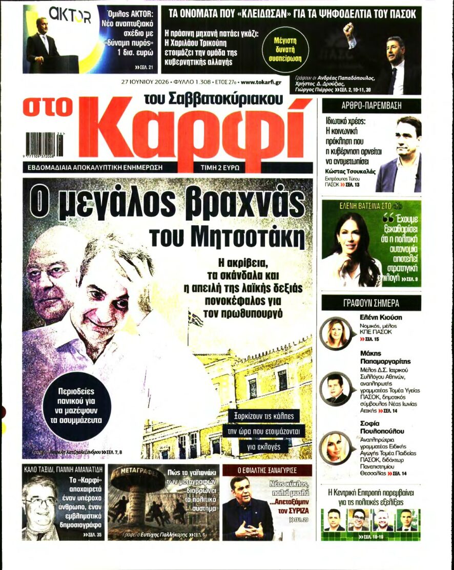 ΚΑΡΦΙ – 27/06/2026