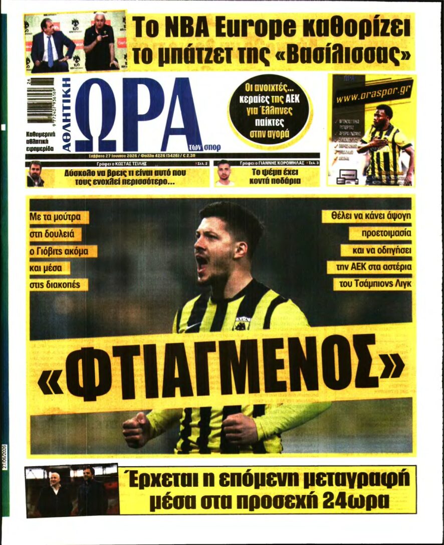ΩΡΑ ΤΩΝ ΣΠΟΡ – 27/06/2026