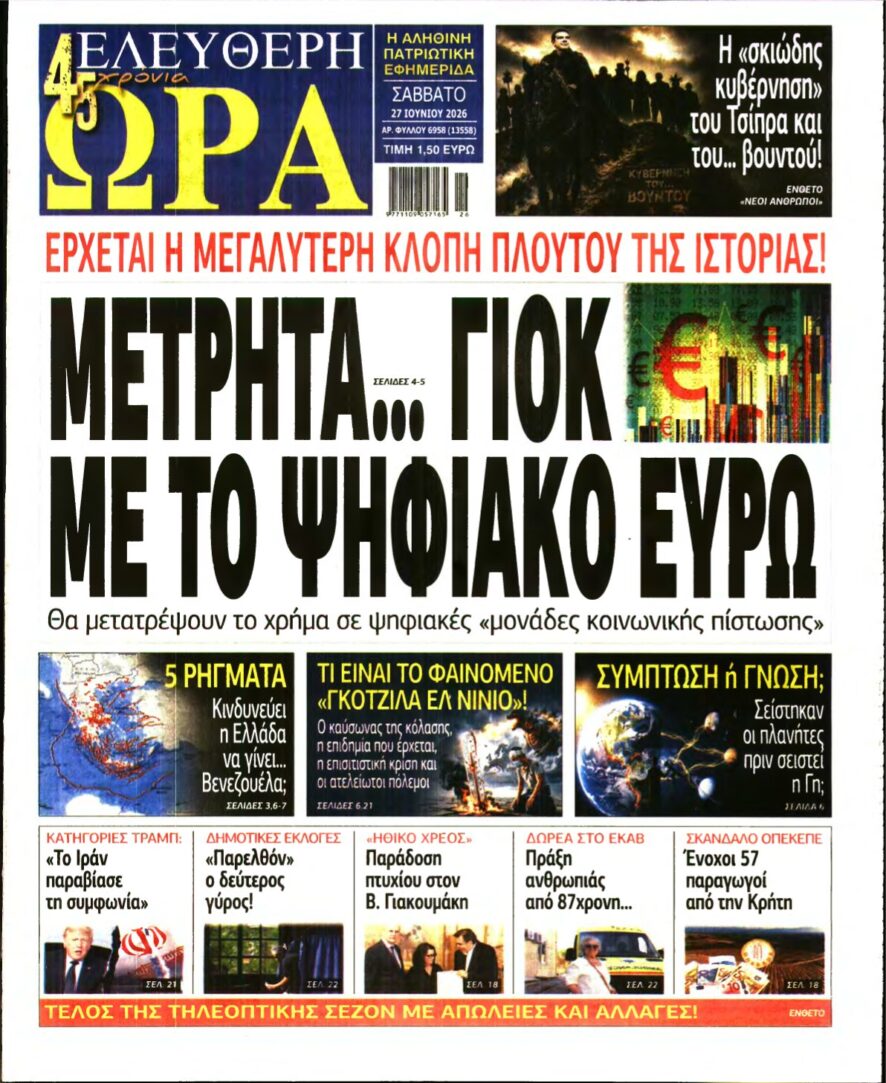 ΕΛΕΥΘΕΡΗ ΩΡΑ – 27/06/2026