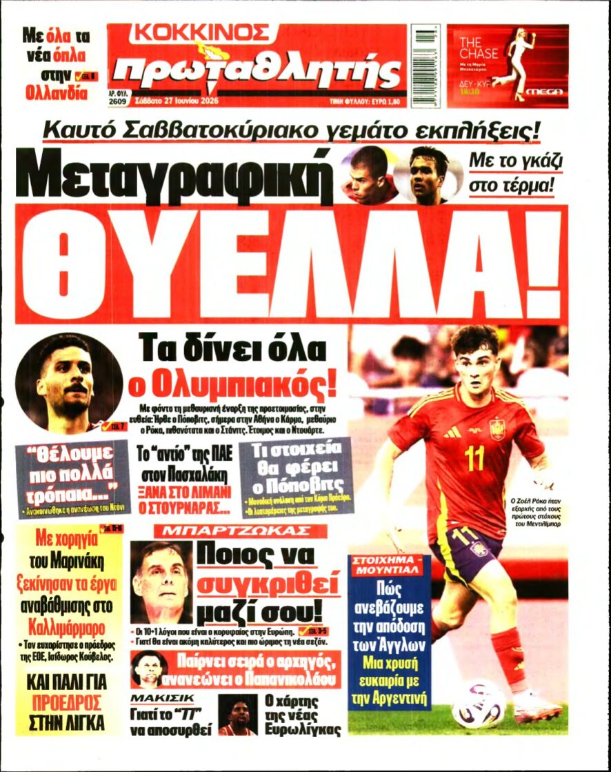ΠΡΩΤΑΘΛΗΤΗΣ – 27/06/2026