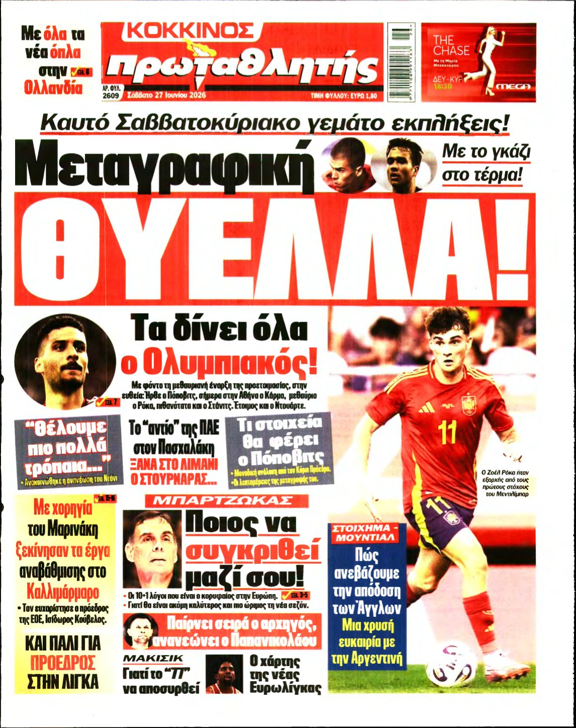 ΠΡΩΤΑΘΛΗΤΗΣ – 27/06/2026