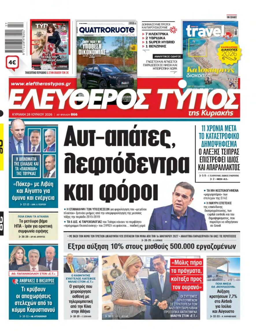 ΕΛΕΥΘΕΡΟΣ ΤΥΠΟΣ ΚΥΡΙΑΚΗΣ – 28/06/2026