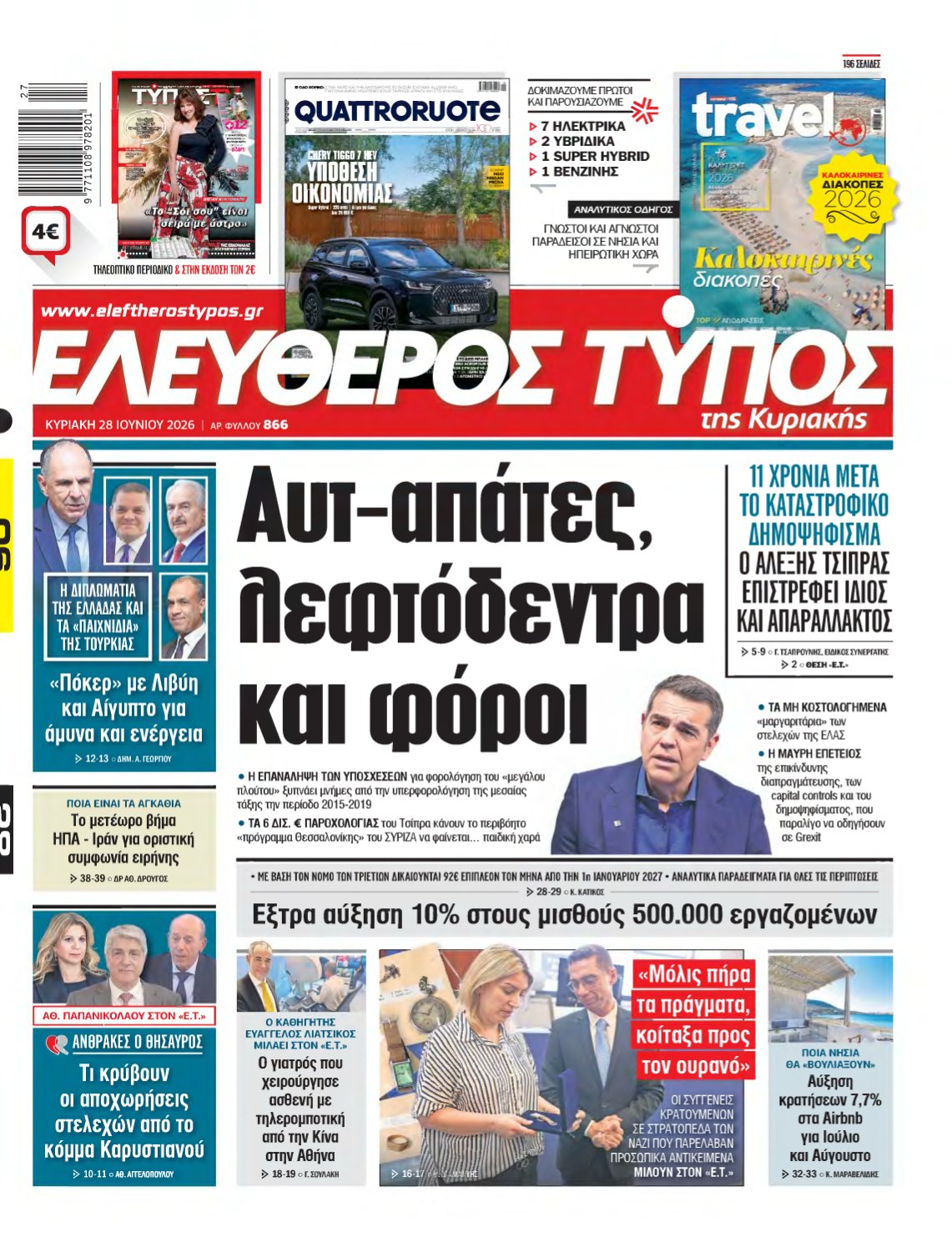 ΕΛΕΥΘΕΡΟΣ ΤΥΠΟΣ ΚΥΡΙΑΚΗΣ – 28/06/2026
