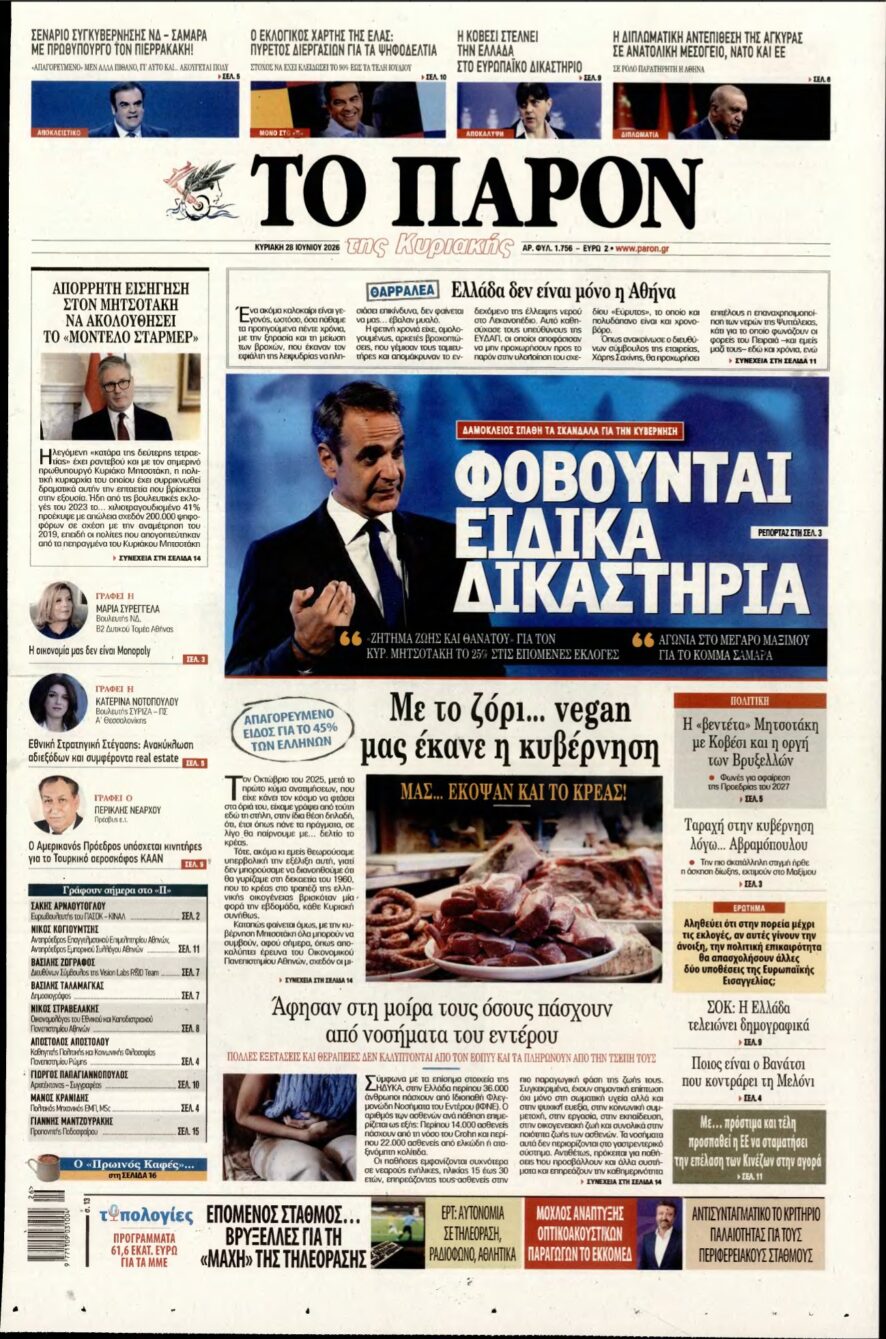ΤΟ ΠΑΡΟΝ – 28/06/2026