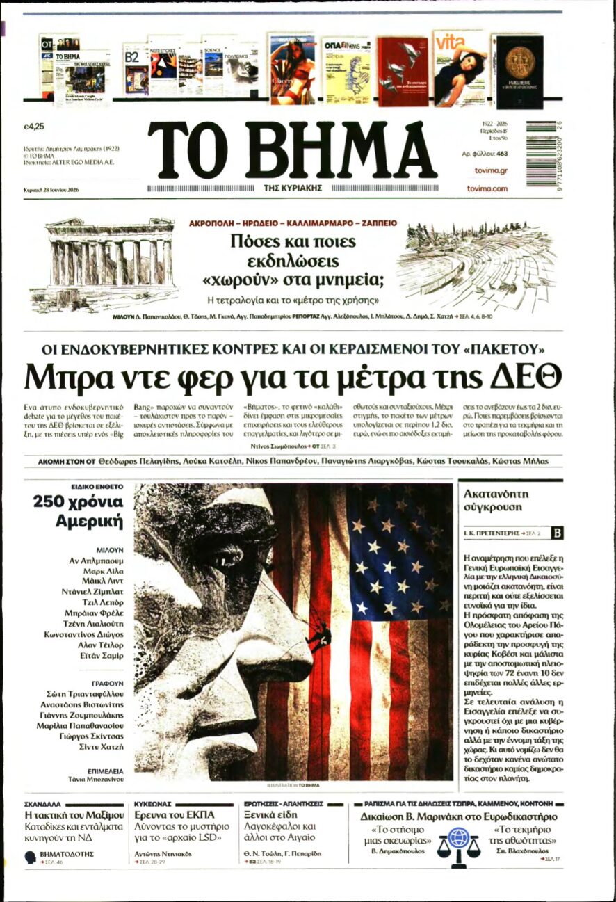 ΤΟ ΒΗΜΑ ΤΗΣ ΚΥΡΙΑΚΗΣ – 28/06/2026