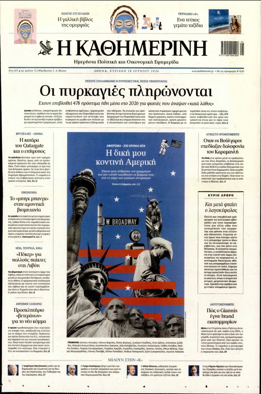 ΚΑΘΗΜΕΡΙΝΗ ΚΥΡΙΑΚΗΣ – 28/06/2026