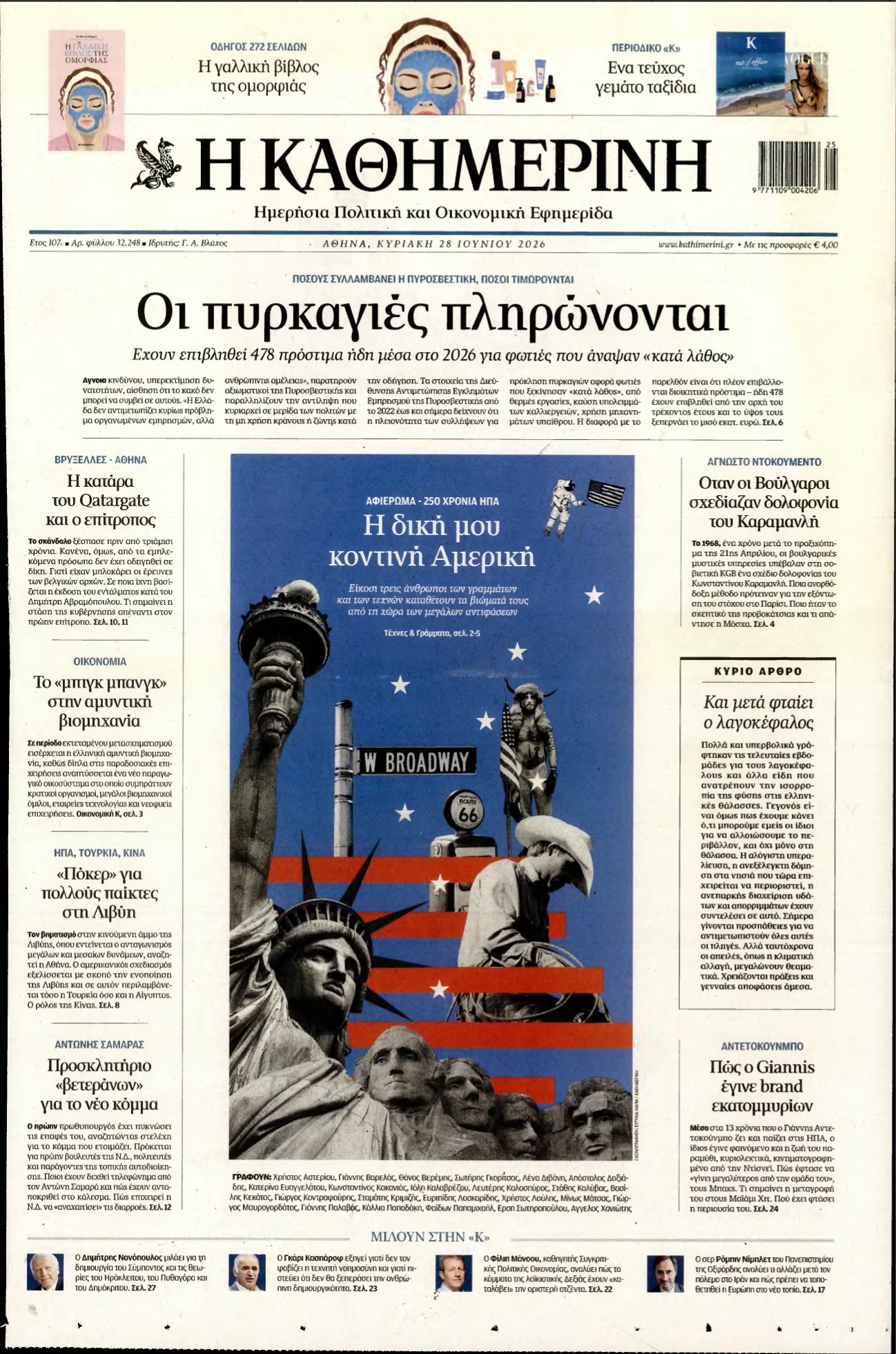 ΚΑΘΗΜΕΡΙΝΗ ΚΥΡΙΑΚΗΣ – 28/06/2026