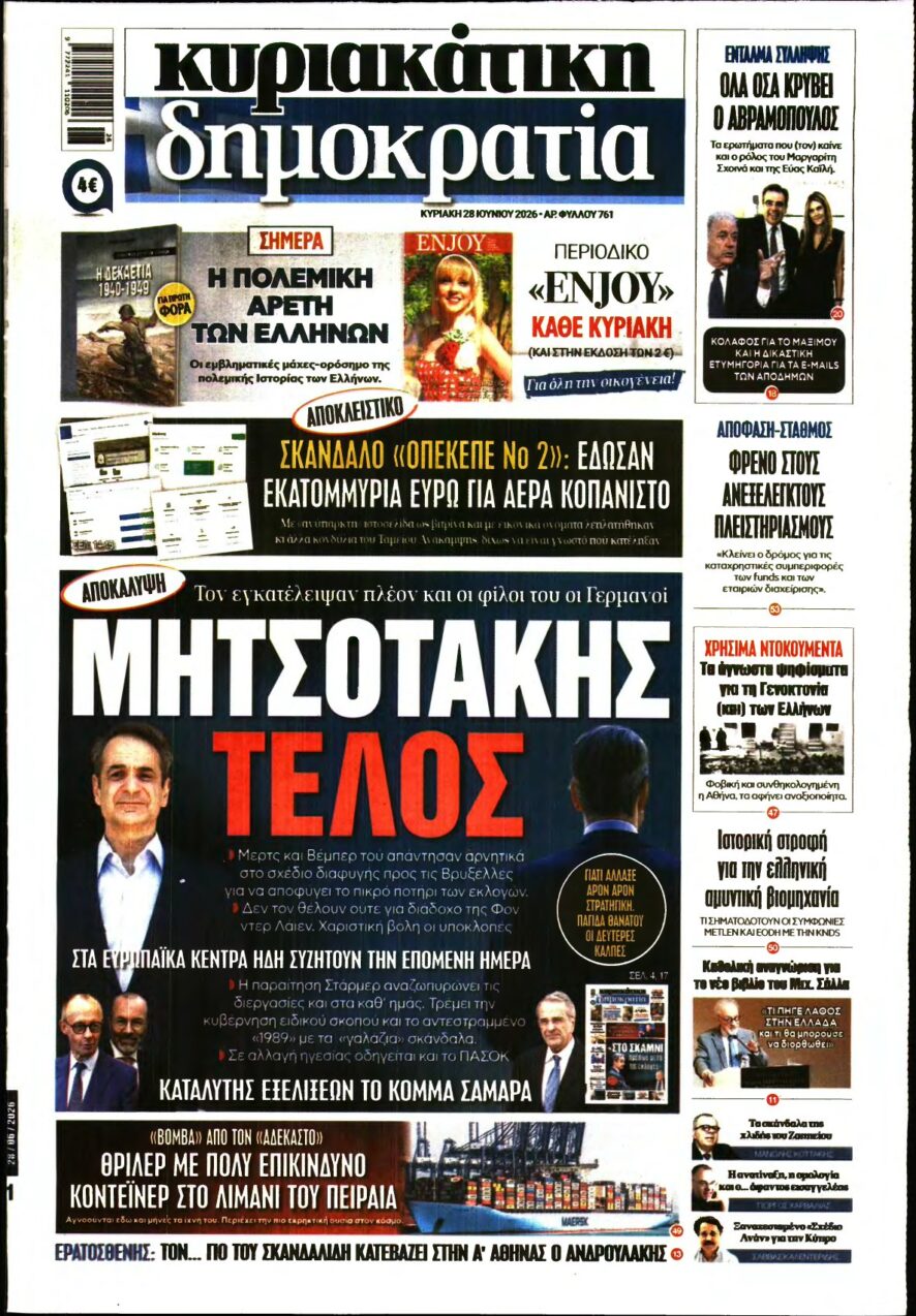 ΚΥΡΙΑΚΑΤΙΚΗ ΔΗΜΟΚΡΑΤΙΑ – 28/06/2026
