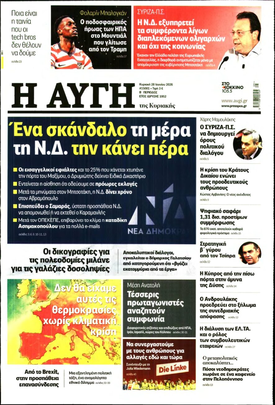 ΑΥΓΗ ΤΗΣ ΚΥΡΙΑΚΗΣ – 28/06/2026