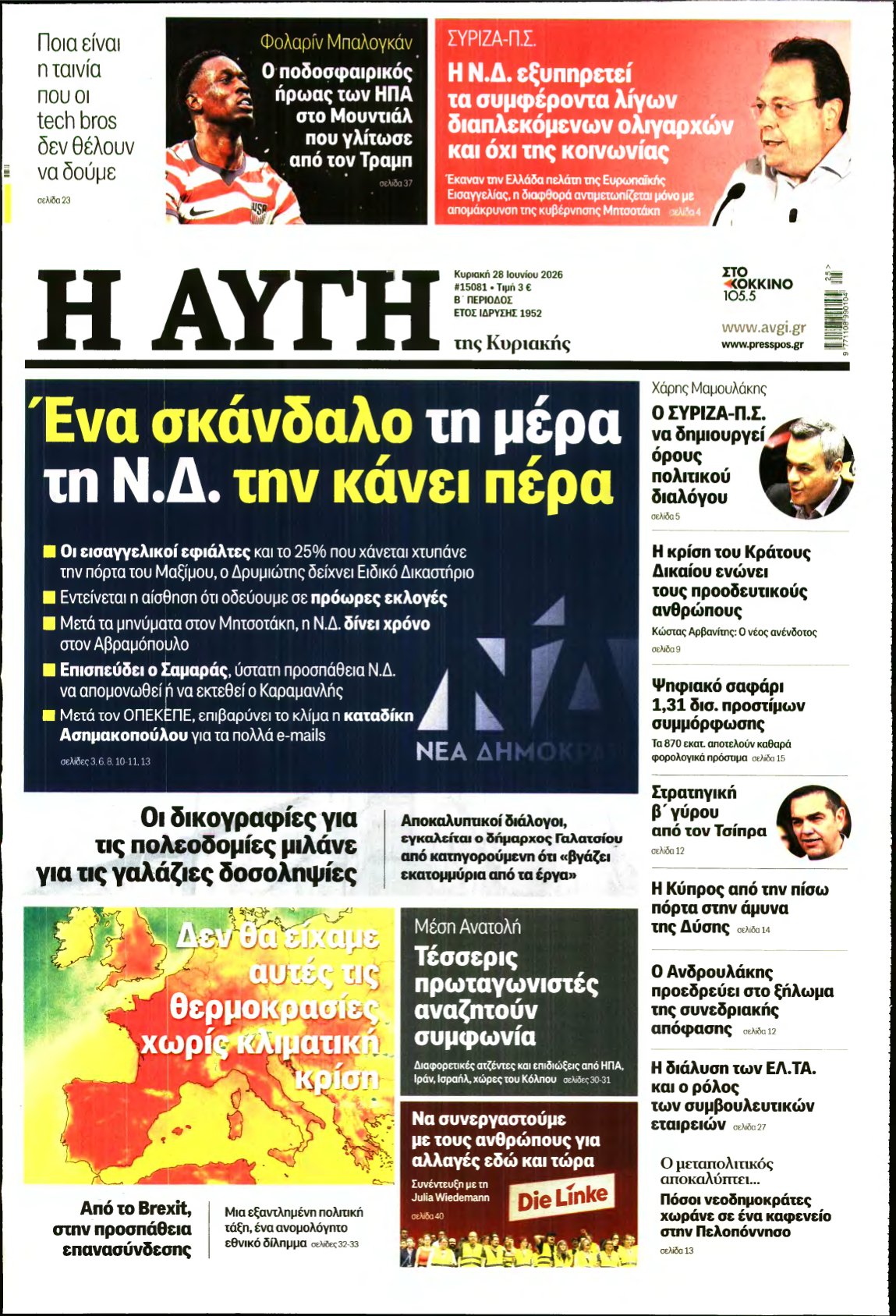 ΑΥΓΗ ΤΗΣ ΚΥΡΙΑΚΗΣ – 28/06/2026