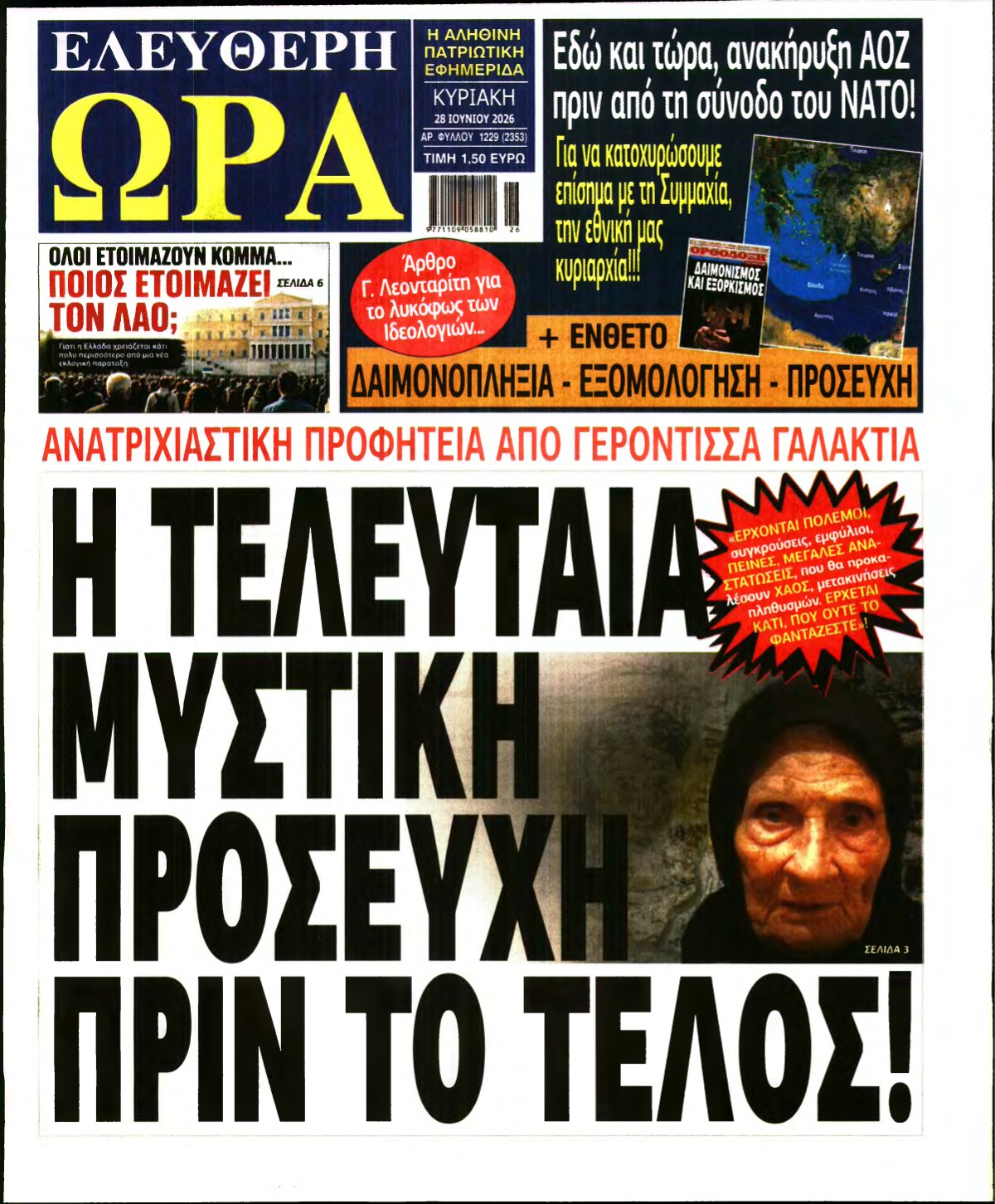 ΕΛΕΥΘΕΡΗ ΩΡΑ ΚΥΡΙΑΚΗΣ – 28/06/2026
