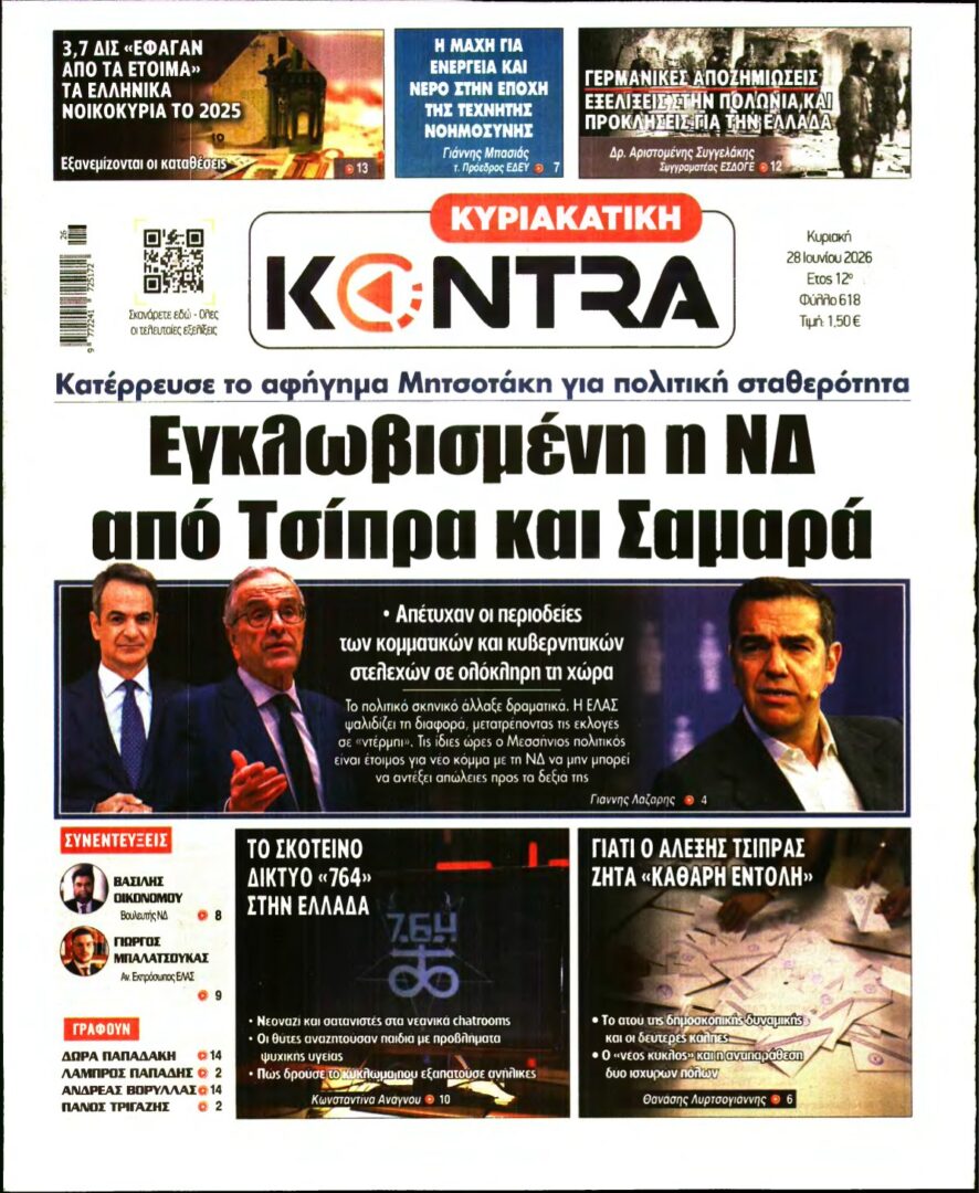 ΚΥΡΙΑΚΑΤΙΚΗ KONTRA NEWS – 28/06/2026