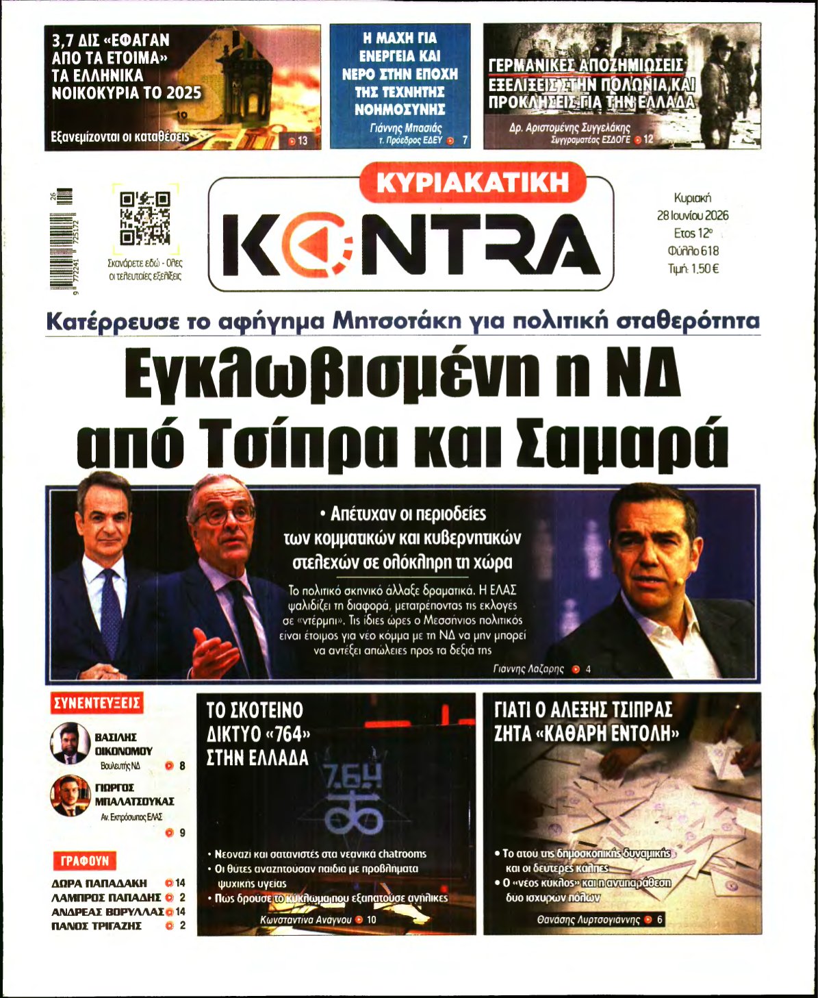 ΚΥΡΙΑΚΑΤΙΚΗ KONTRA NEWS – 28/06/2026
