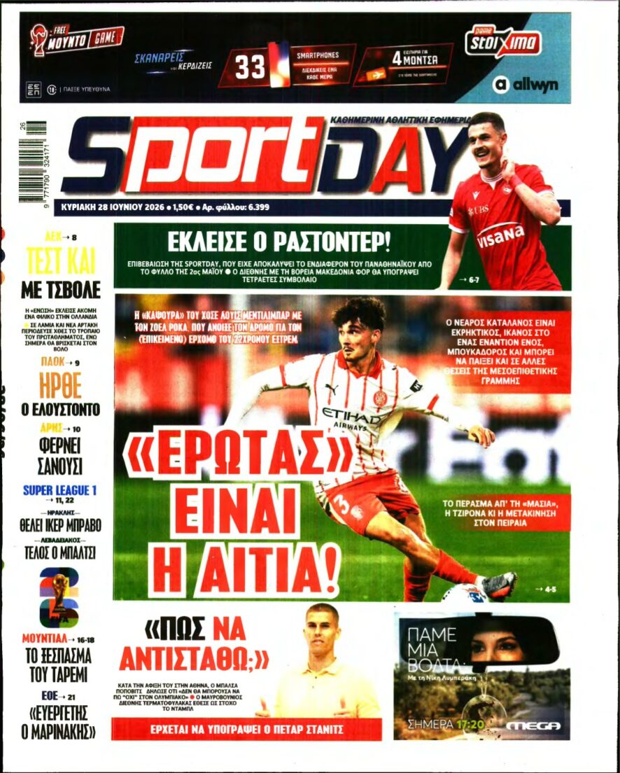 SPORTDAY ΚΥΡΙΑΚΗΣ – 28/06/2026