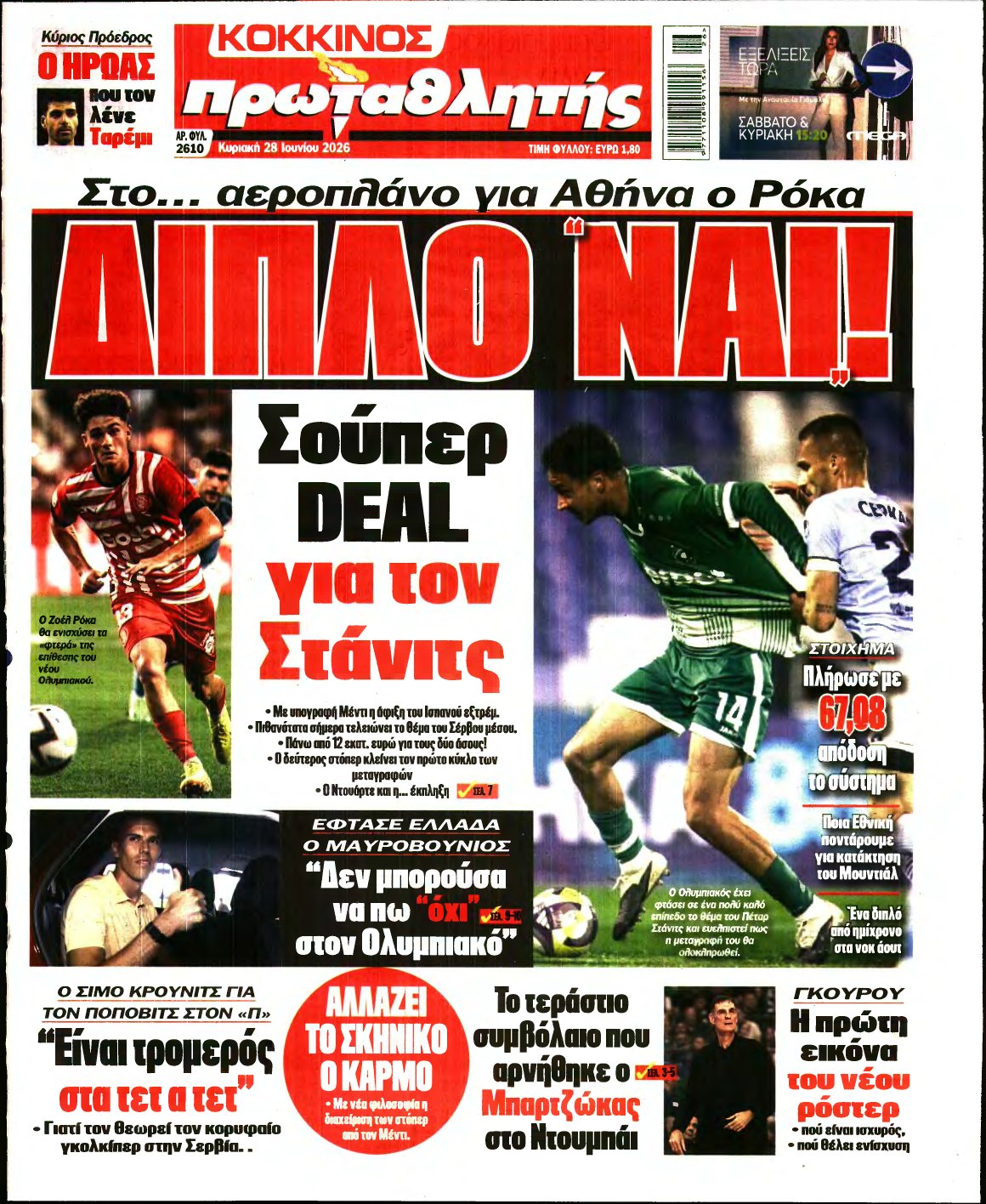 ΠΡΩΤΑΘΛΗΤΗΣ ΤΗΣ ΚΥΡΙΑΚΗΣ – 28/06/2026