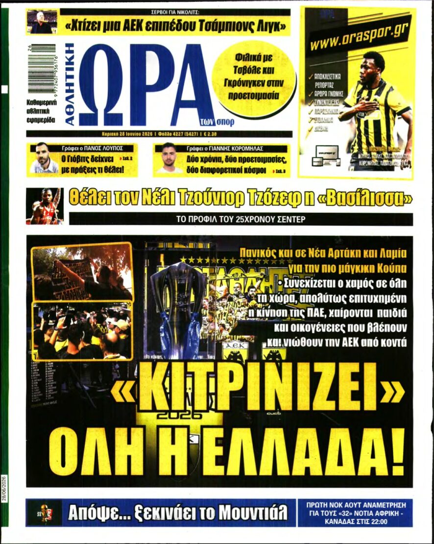 ΩΡΑ ΤΩΝ ΣΠΟΡ ΤΗΣ ΚΥΡΙΑΚΗΣ – 28/06/2026