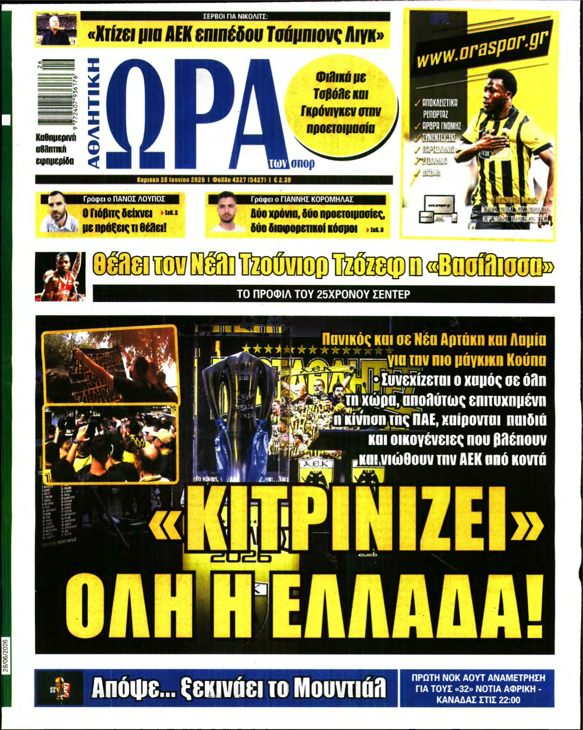 ΩΡΑ ΤΩΝ ΣΠΟΡ ΤΗΣ ΚΥΡΙΑΚΗΣ – 28/06/2026