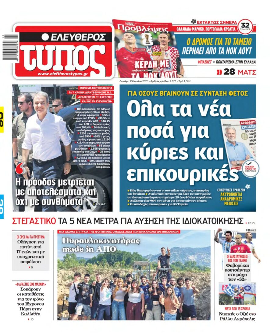 ΕΛΕΥΘΕΡΟΣ ΤΥΠΟΣ – 29/06/2026