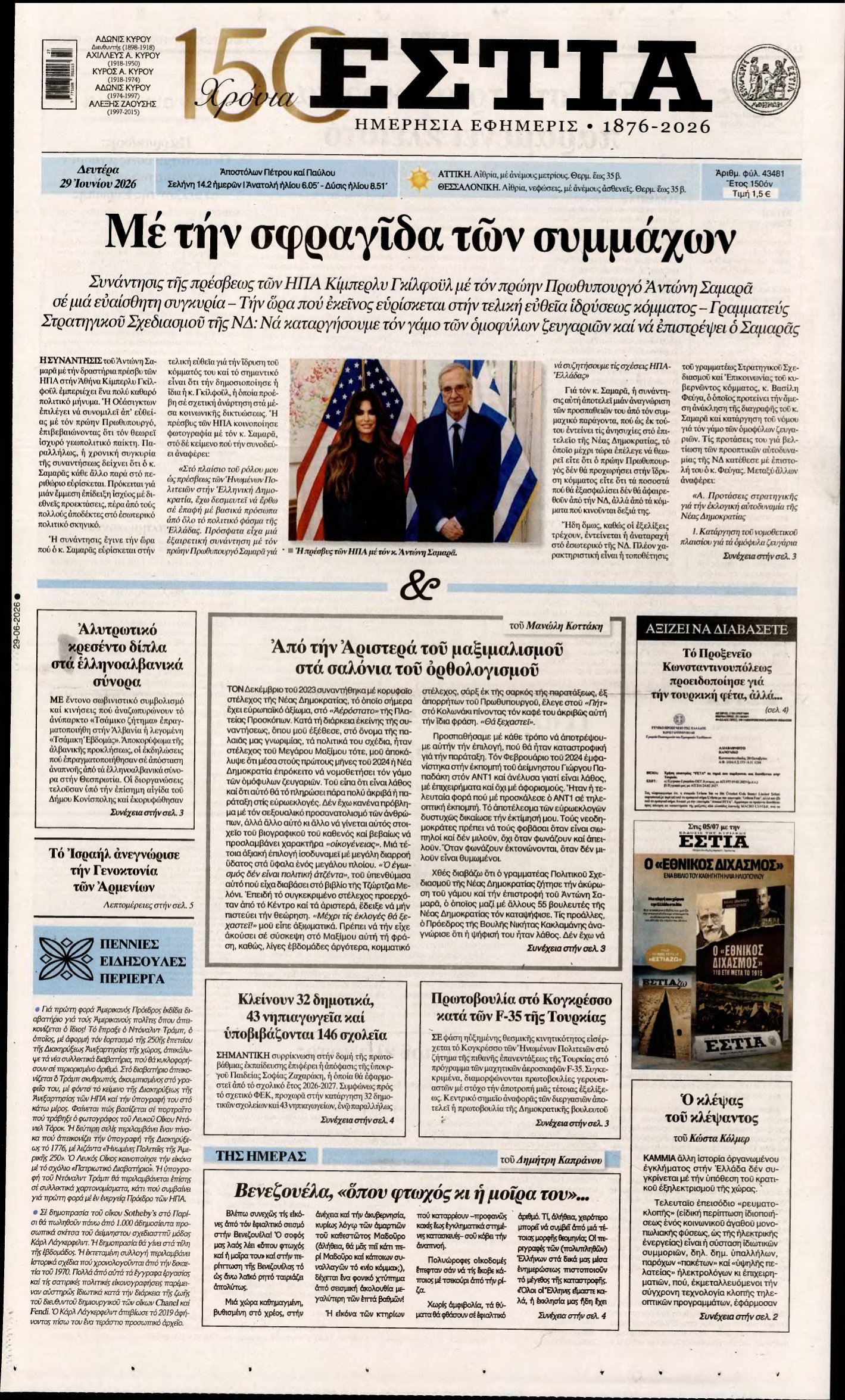 ΕΣΤΙΑ – 29/06/2026