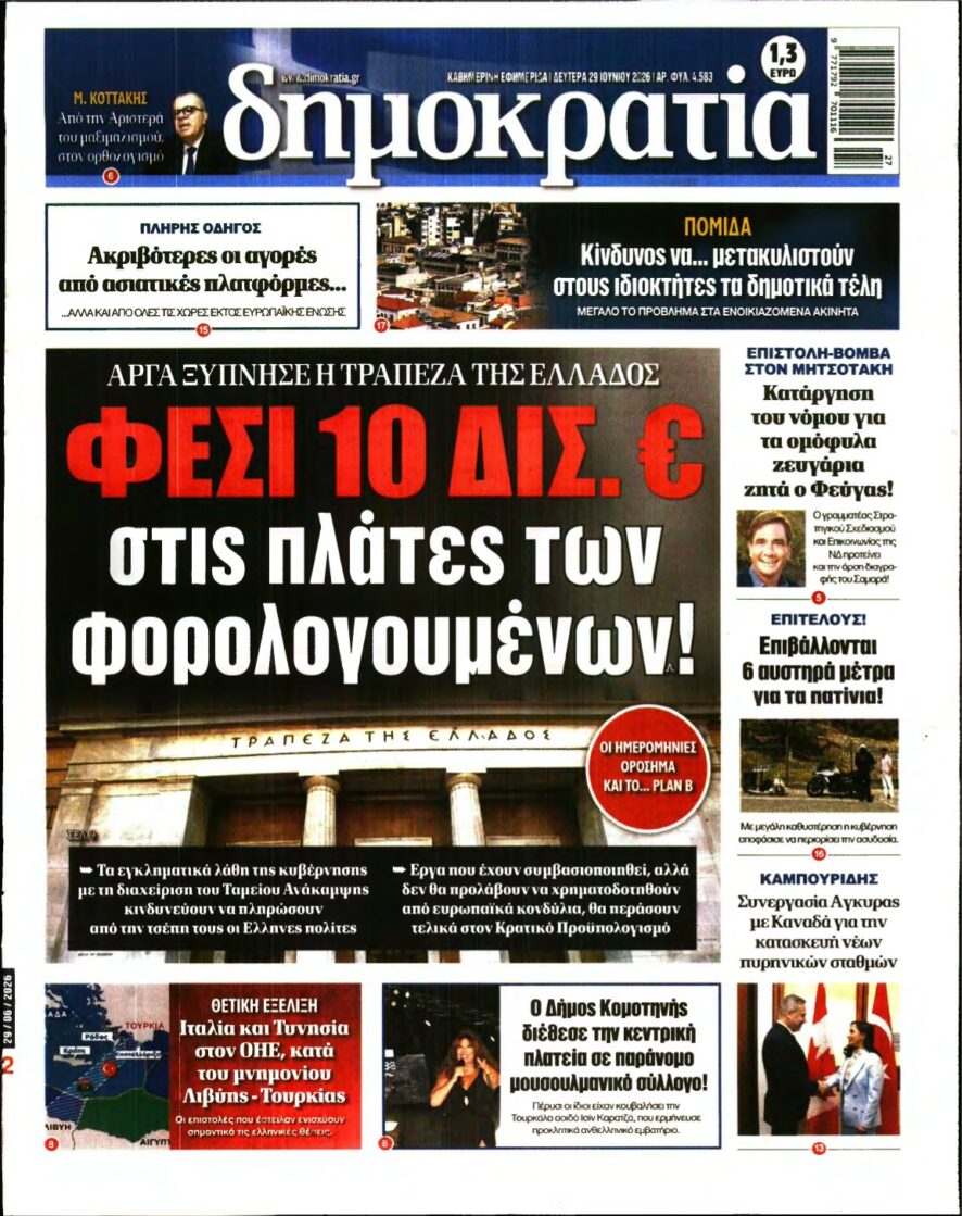 ΔΗΜΟΚΡΑΤΙΑ – 29/06/2026