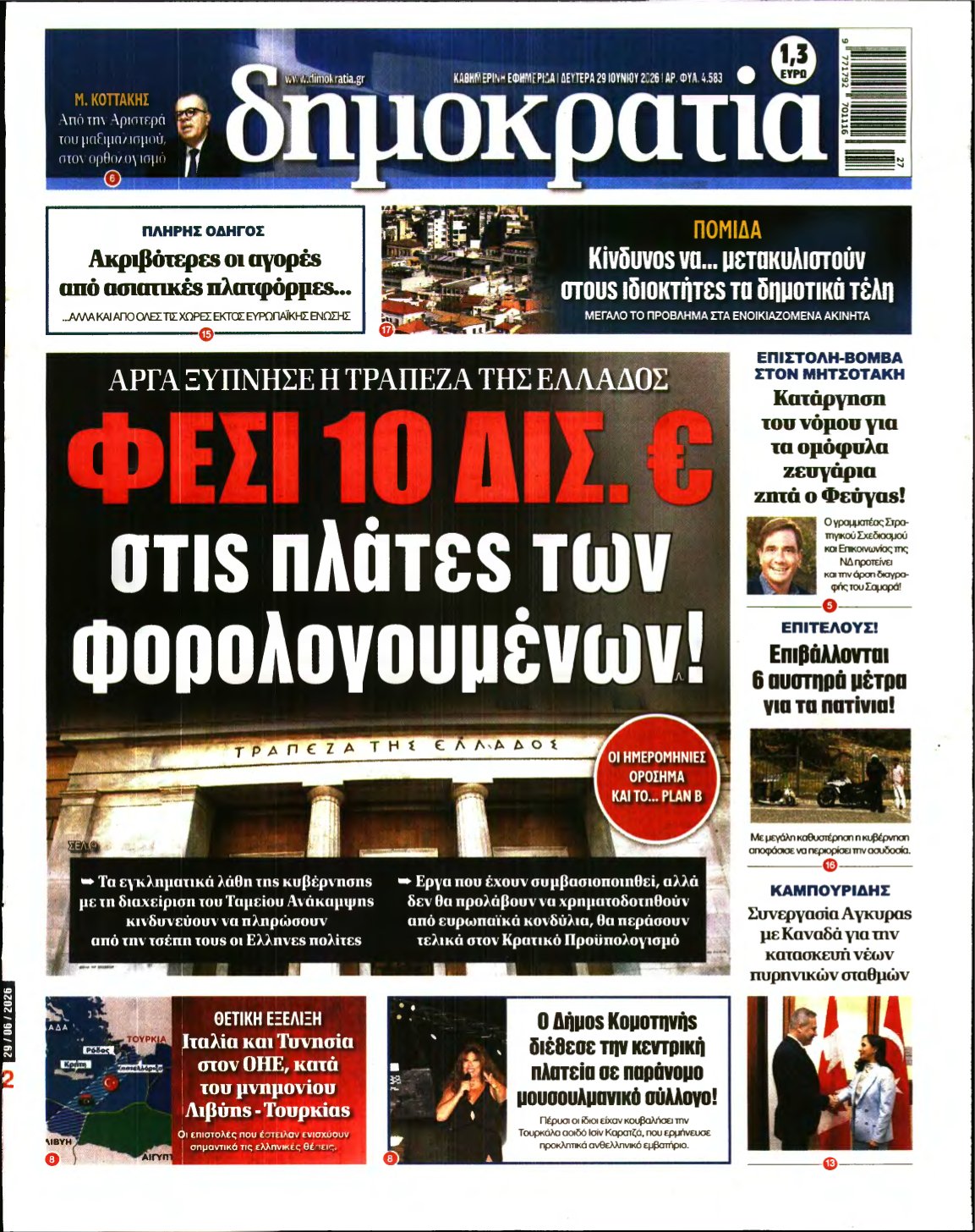ΔΗΜΟΚΡΑΤΙΑ – 29/06/2026