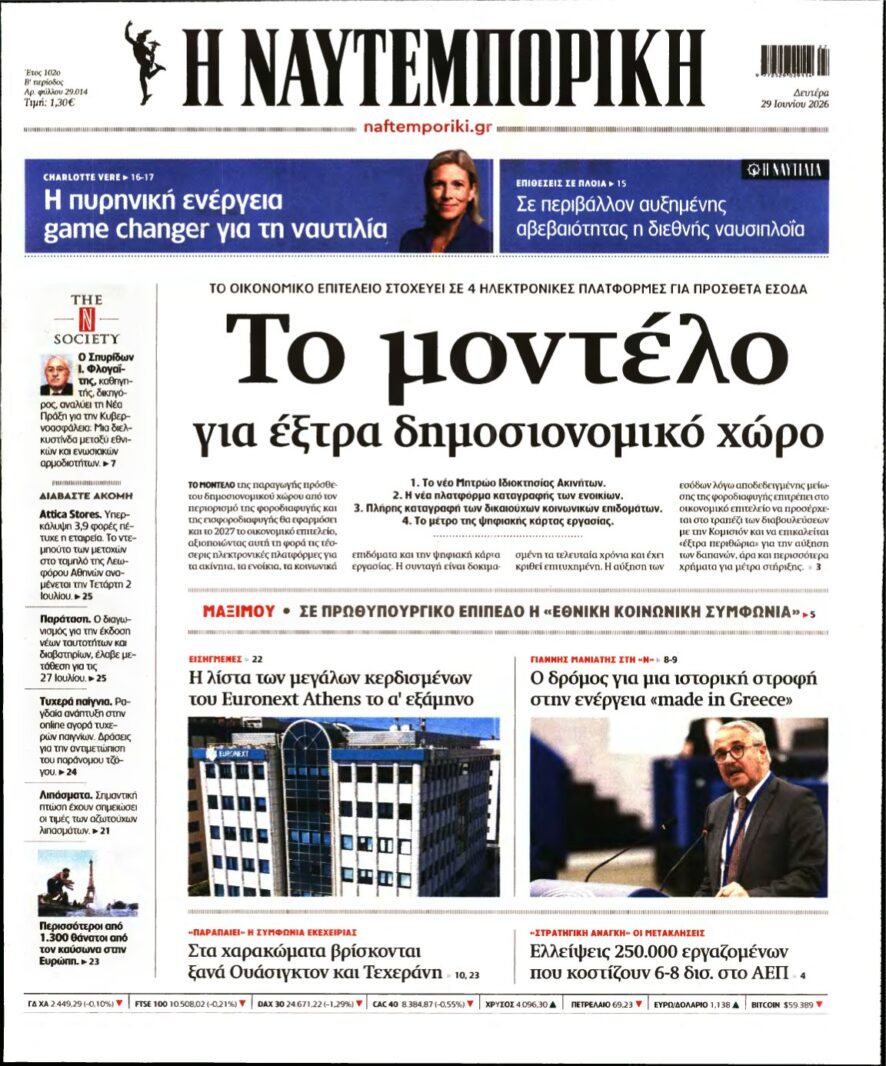 ΝΑΥΤΕΜΠΟΡΙΚΗ – 29/06/2026