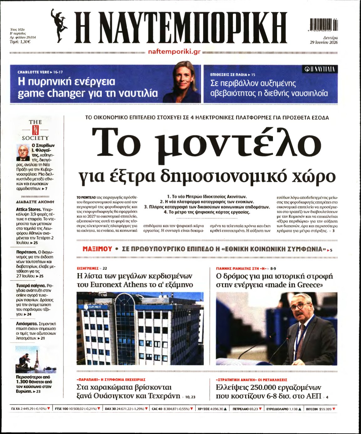 ΝΑΥΤΕΜΠΟΡΙΚΗ – 29/06/2026