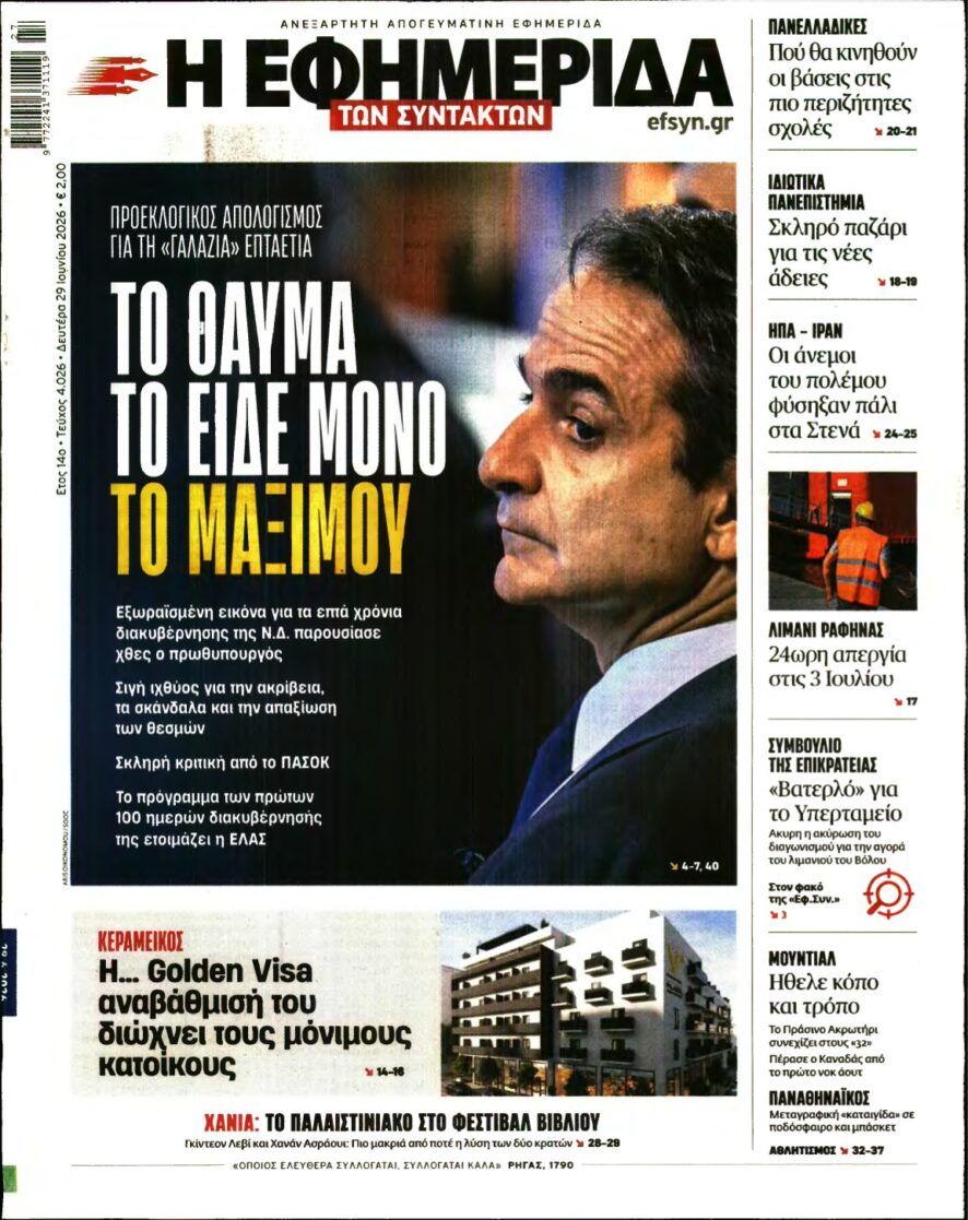 Η ΕΦΗΜΕΡΙΔΑ ΤΩΝ ΣΥΝΤΑΚΤΩΝ – 29/06/2026