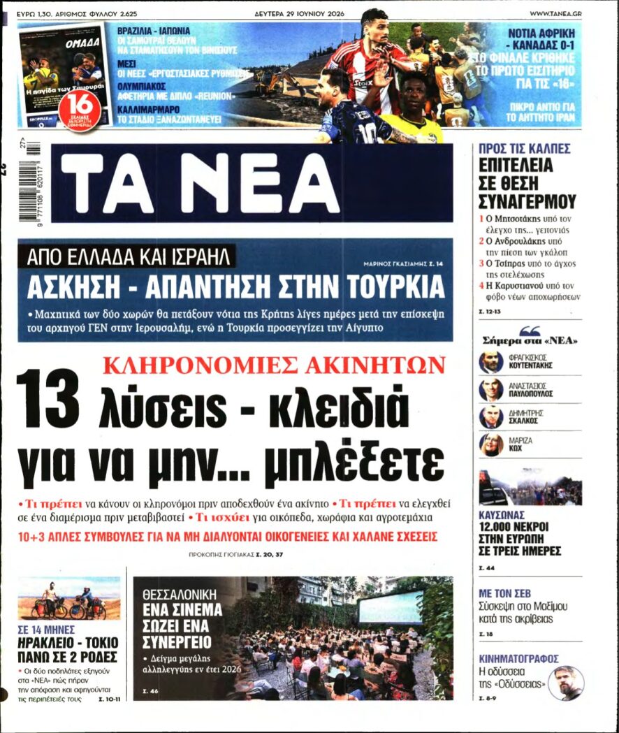 ΤΑ ΝΕΑ – 29/06/2026