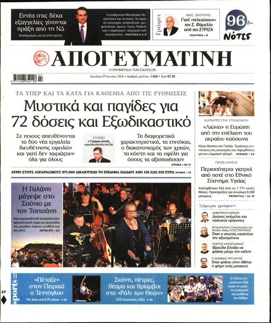 ΑΠΟΓΕΥΜΑΤΙΝΗ – 29/06/2026