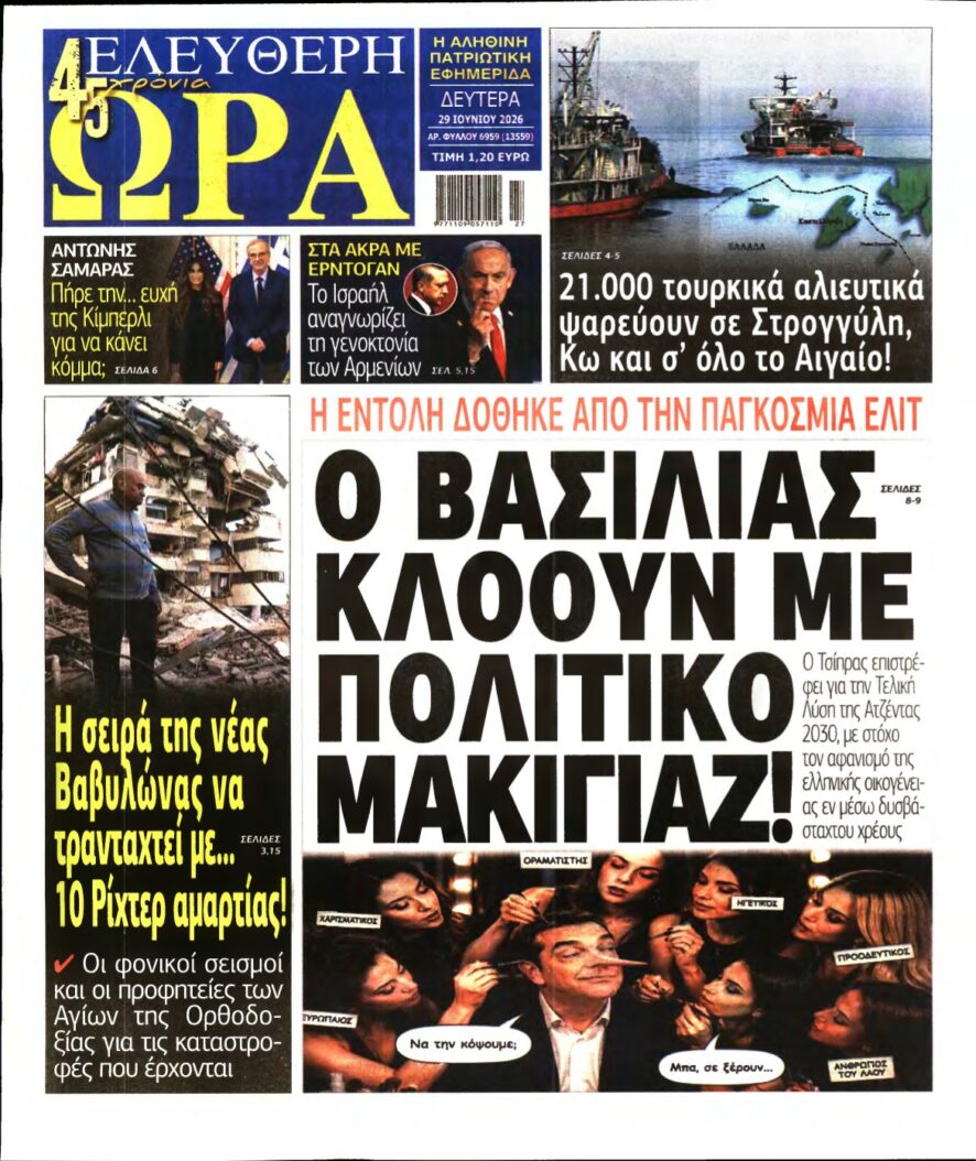 ΕΛΕΥΘΕΡΗ ΩΡΑ – 29/06/2026
