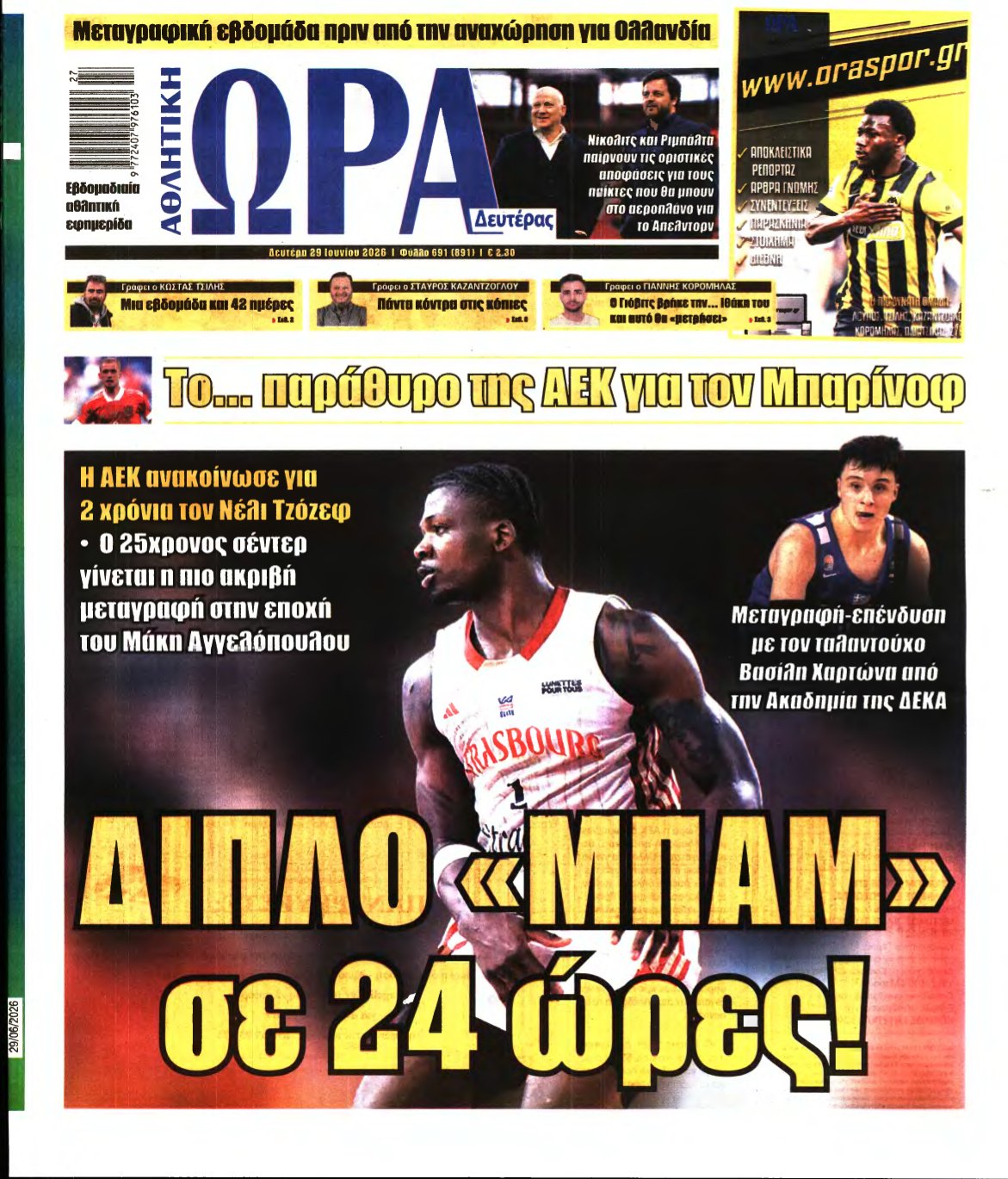 ΩΡΑ ΤΩΝ ΣΠΟΡ – 29/06/2026