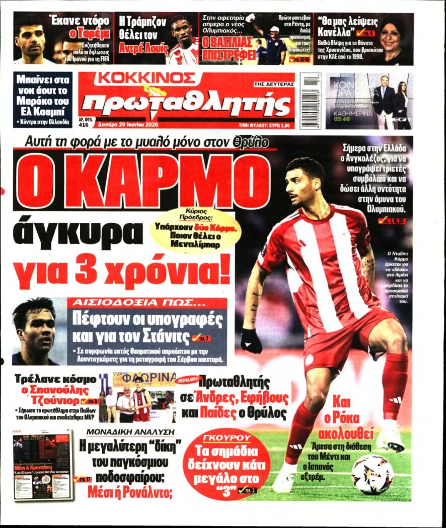 ΠΡΩΤΑΘΛΗΤΗΣ – 29/06/2026