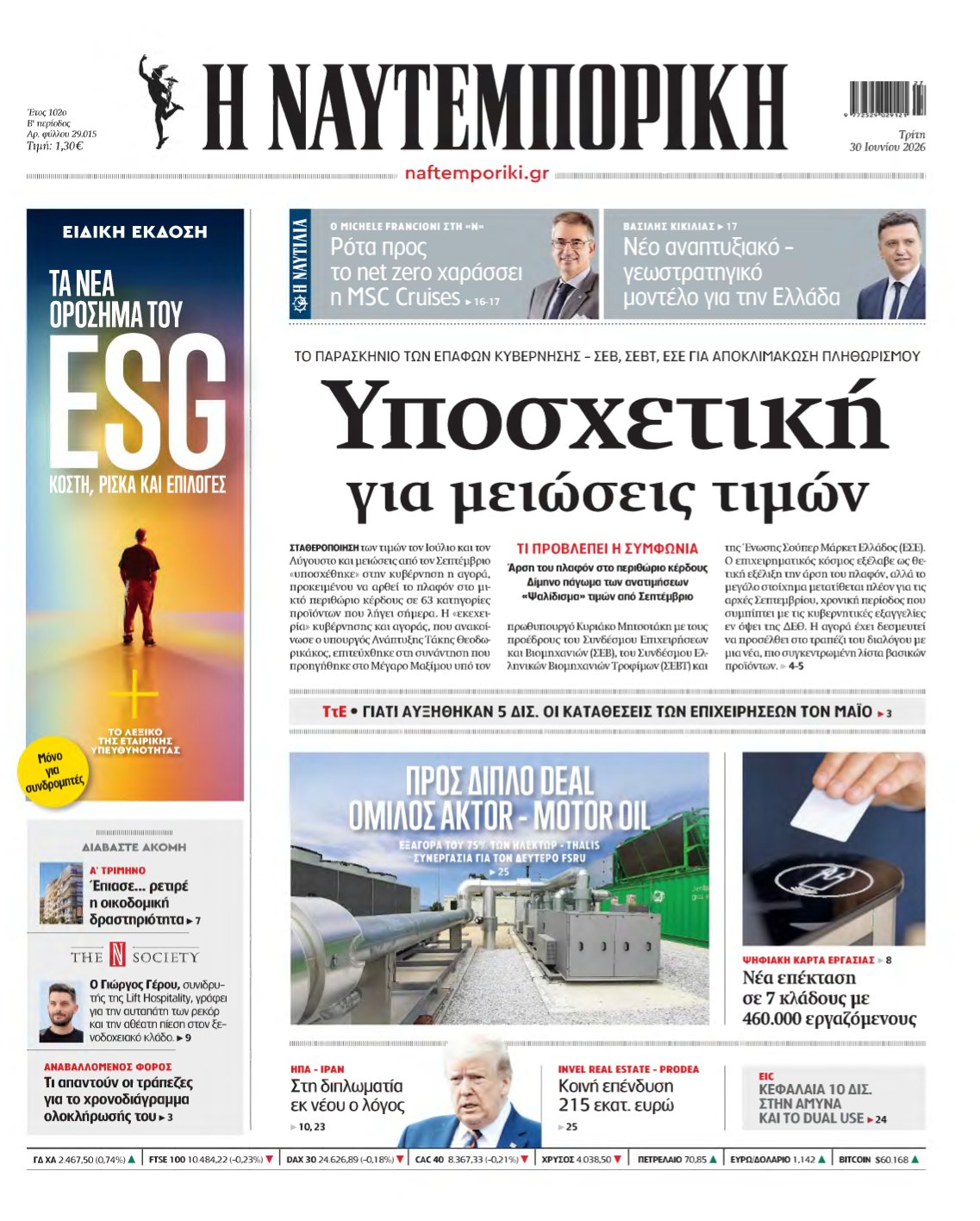 ΝΑΥΤΕΜΠΟΡΙΚΗ – 30/06/2026