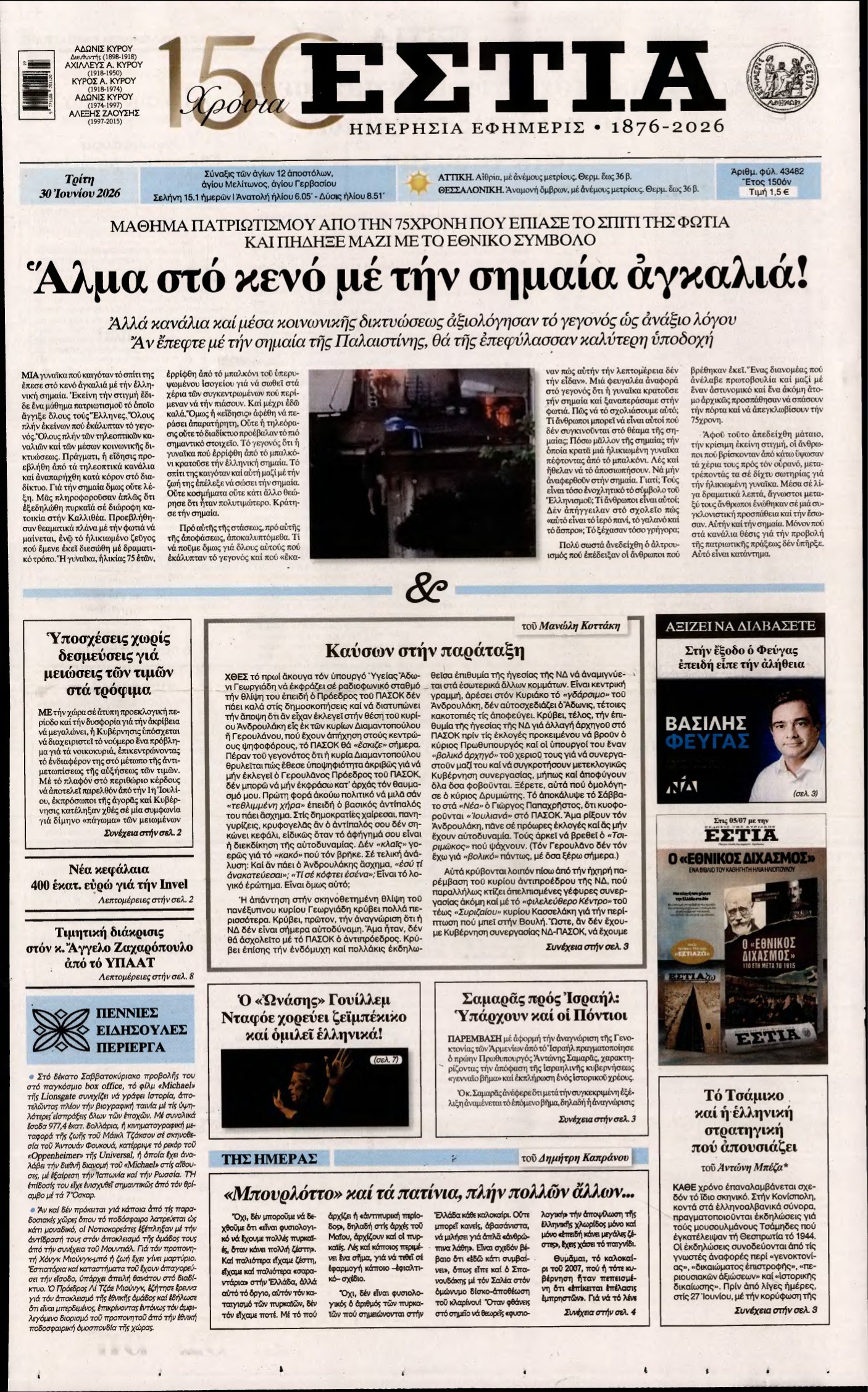 ΕΣΤΙΑ – 30/06/2026