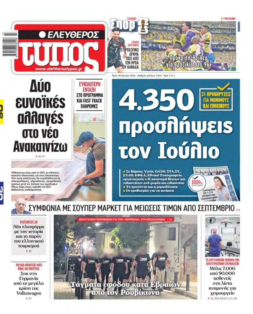 ΕΛΕΥΘΕΡΟΣ ΤΥΠΟΣ – 30/06/2026