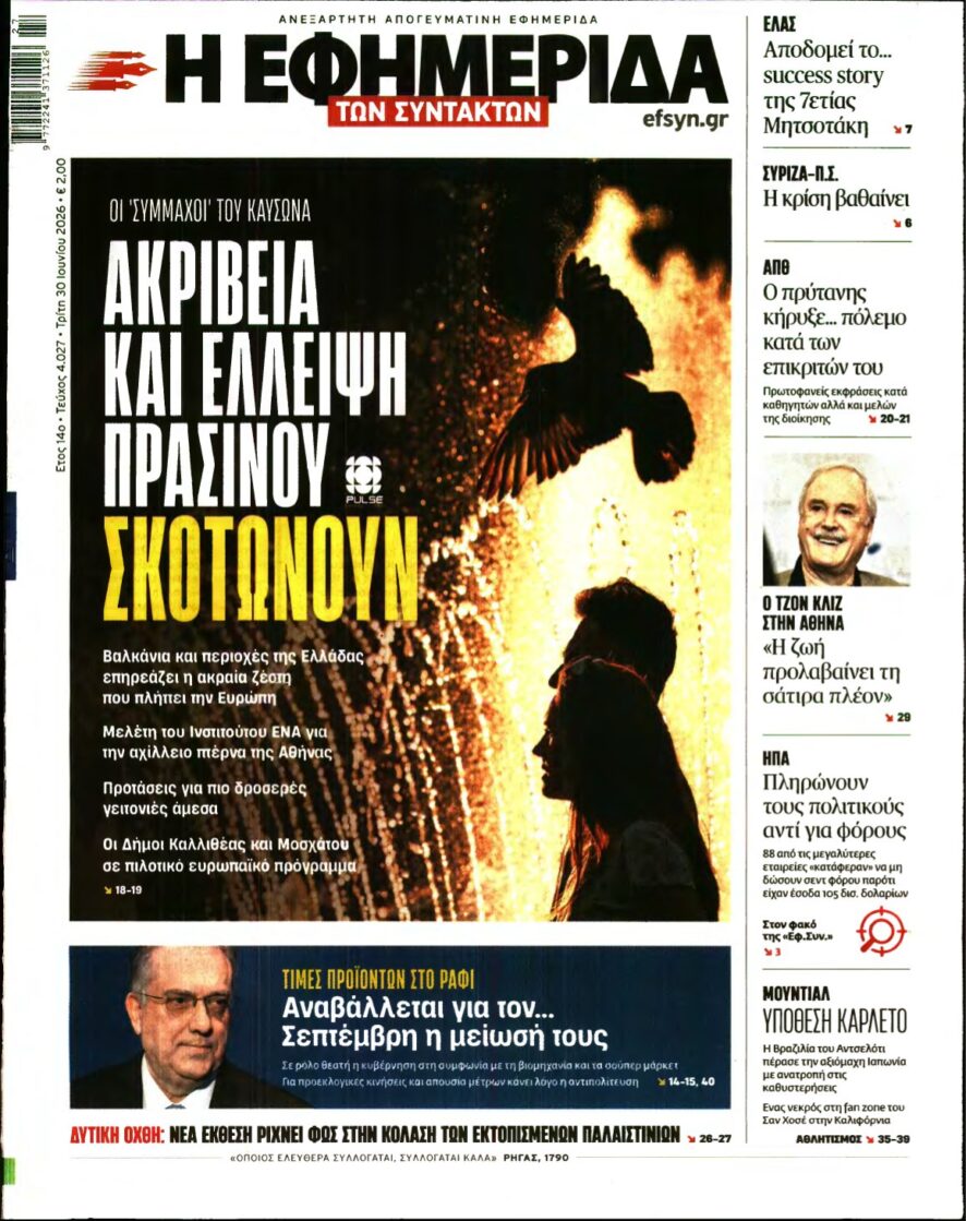 Η ΕΦΗΜΕΡΙΔΑ ΤΩΝ ΣΥΝΤΑΚΤΩΝ – 30/06/2026
