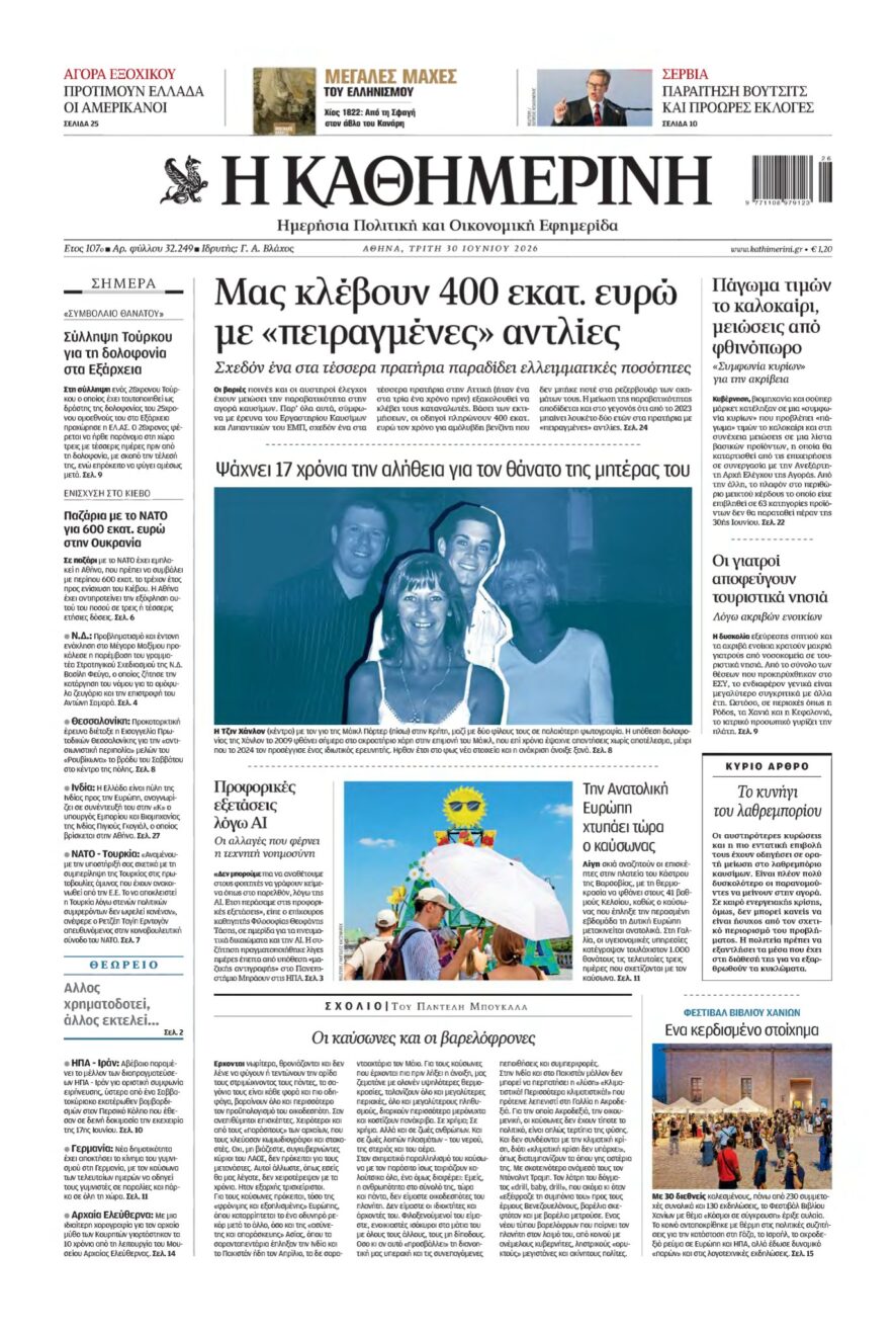 ΚΑΘΗΜΕΡΙΝΗ – 30/06/2026