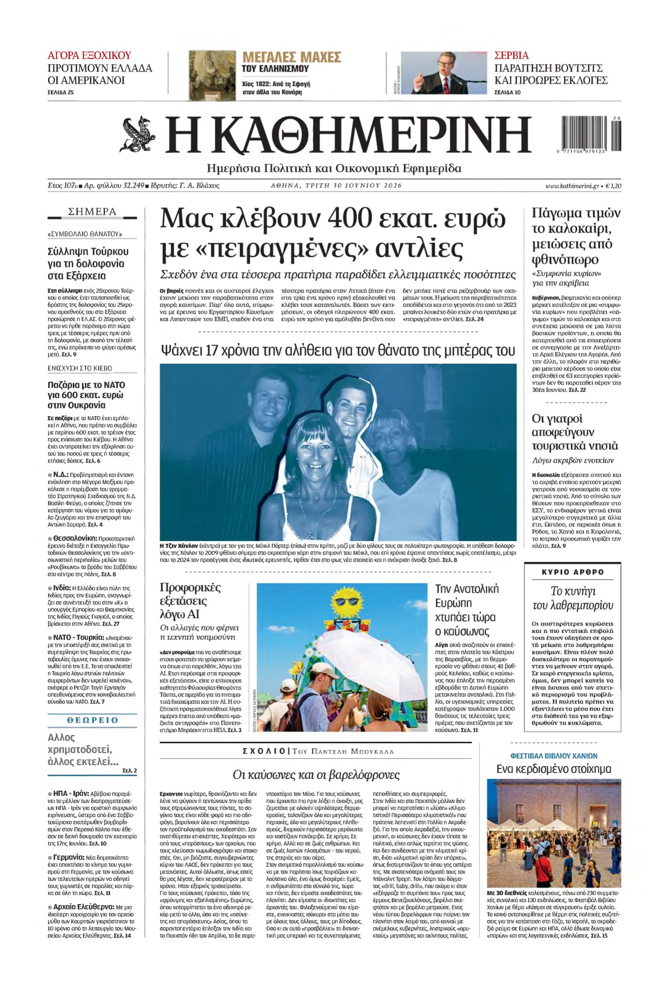 ΚΑΘΗΜΕΡΙΝΗ – 30/06/2026